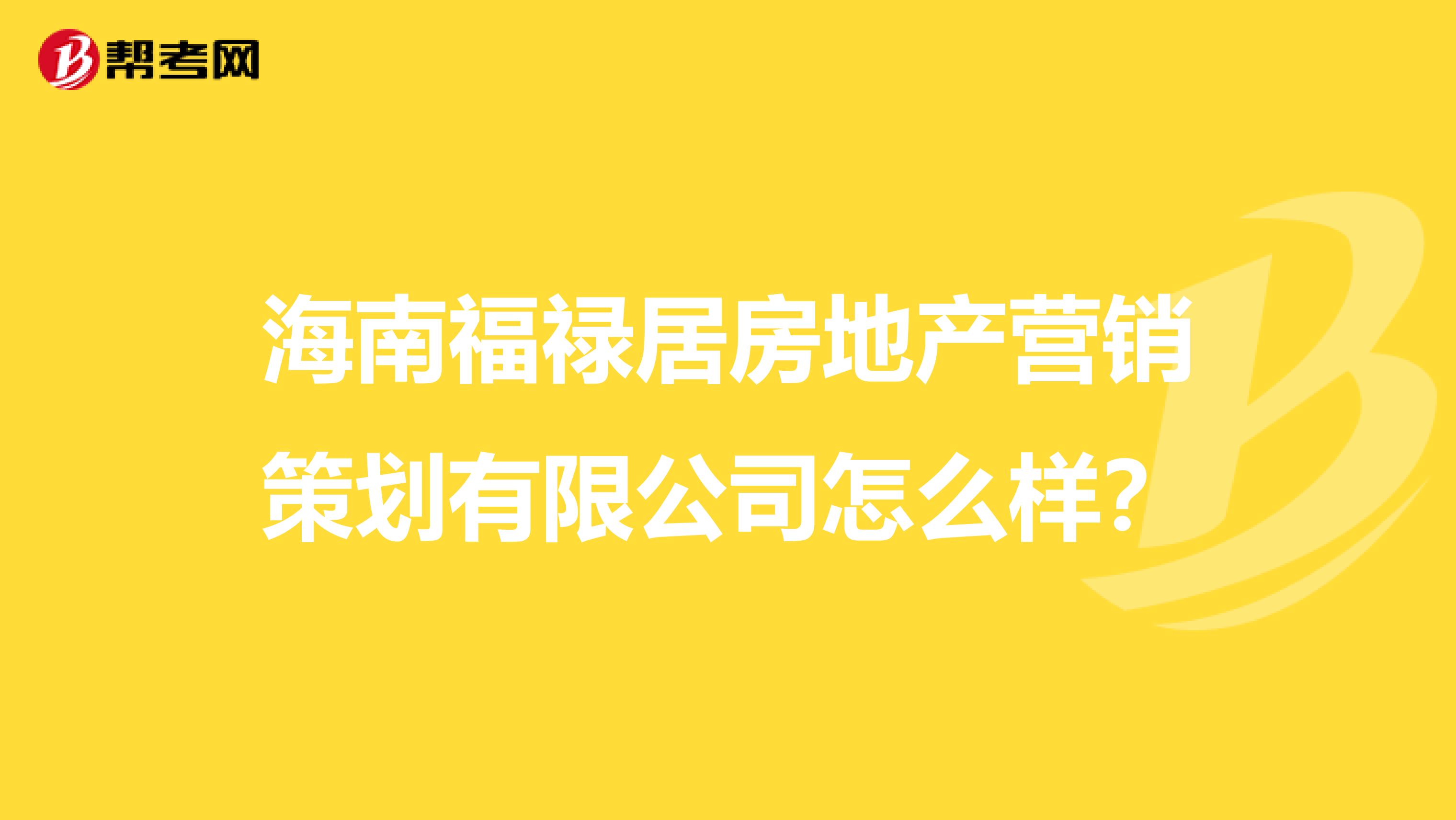 海南福禄居房地产营销策划有限公司怎么样？