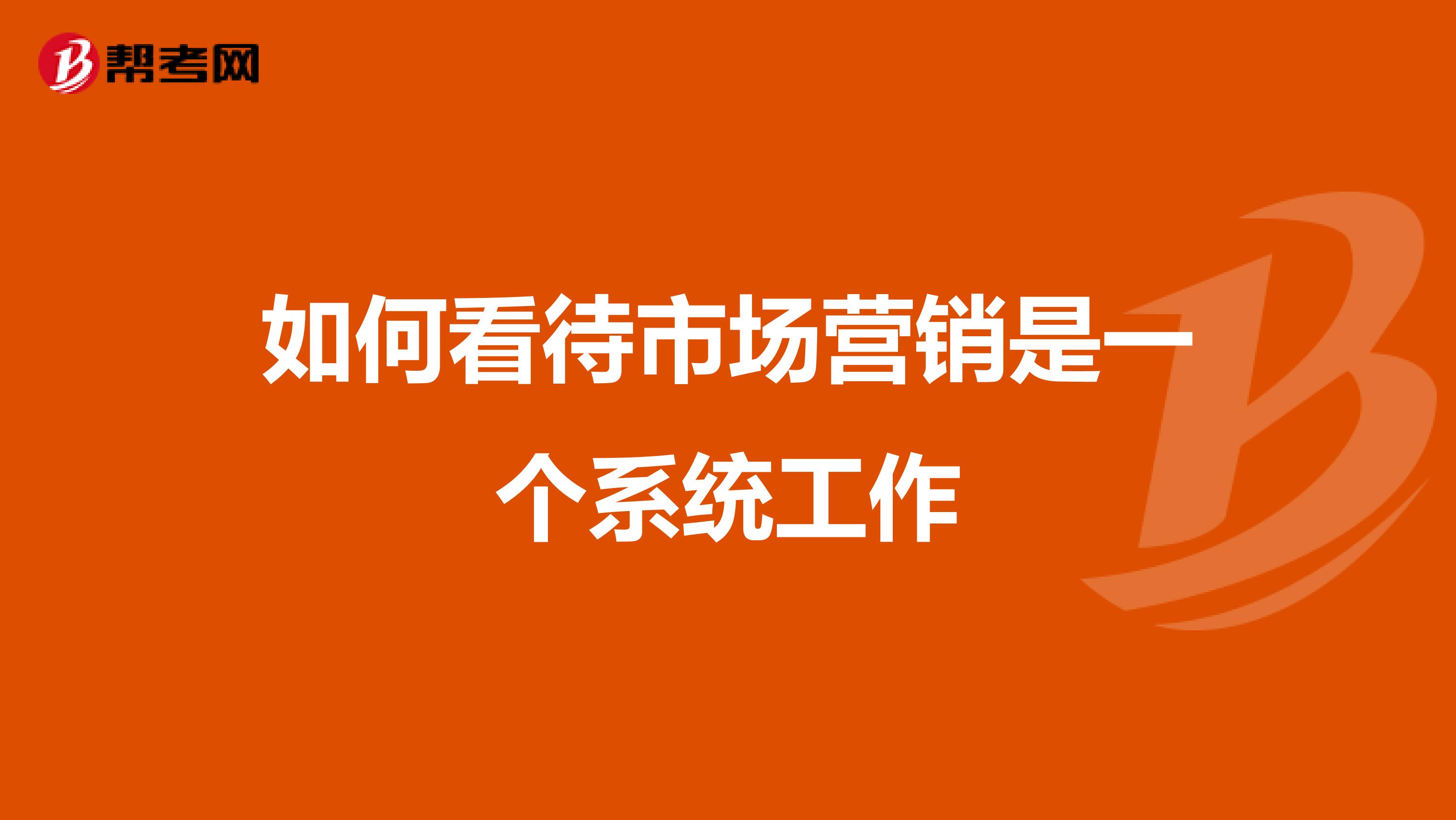 如何看待市场营销是一个系统工作