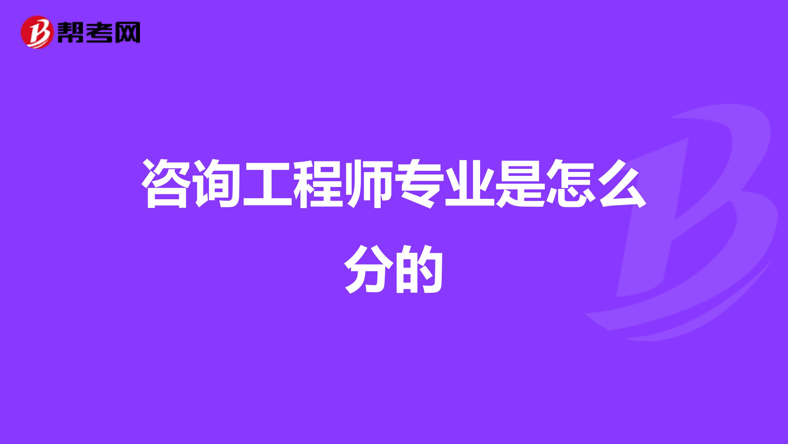 咨询工程师专业是怎么分的