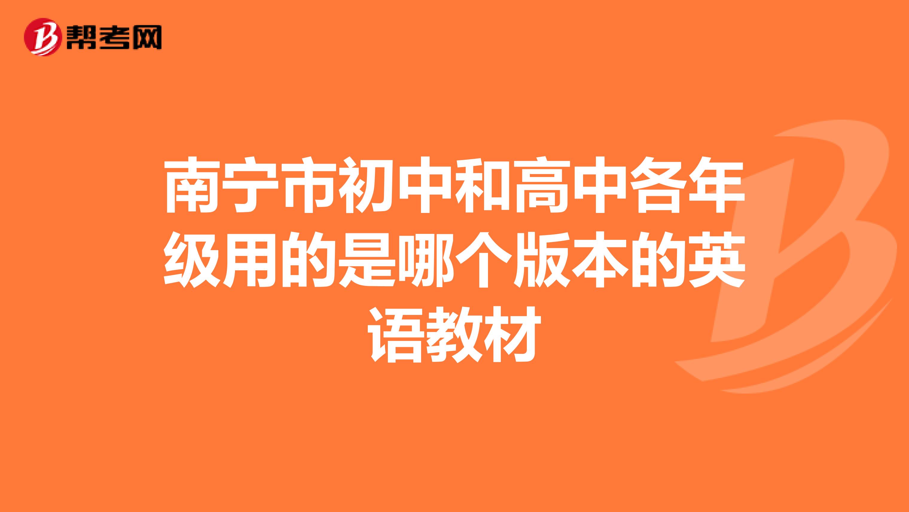 南宁市初中和高中各年级用的是哪个版本的英语教材