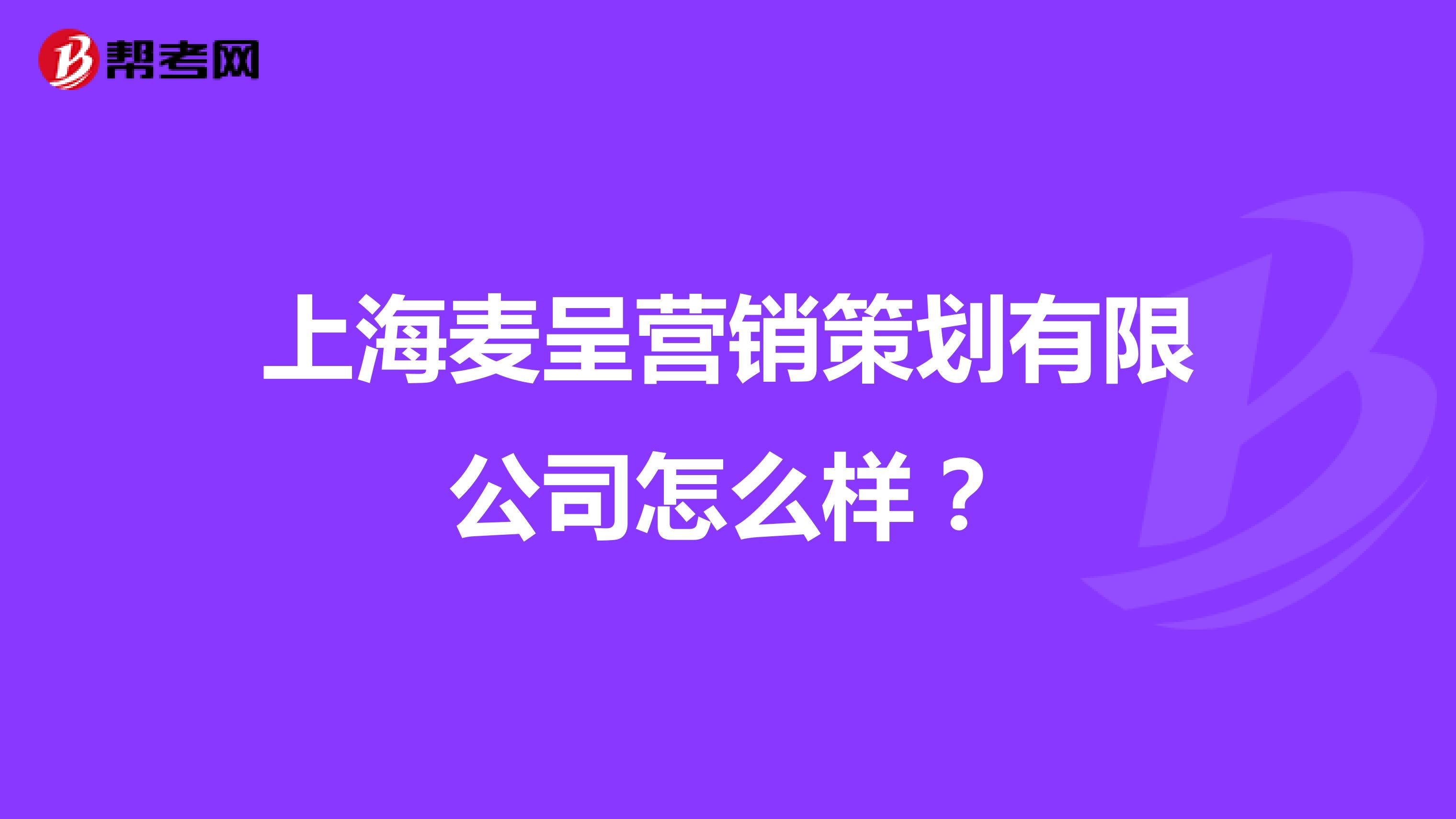 上海麦呈营销策划有限公司怎么样？