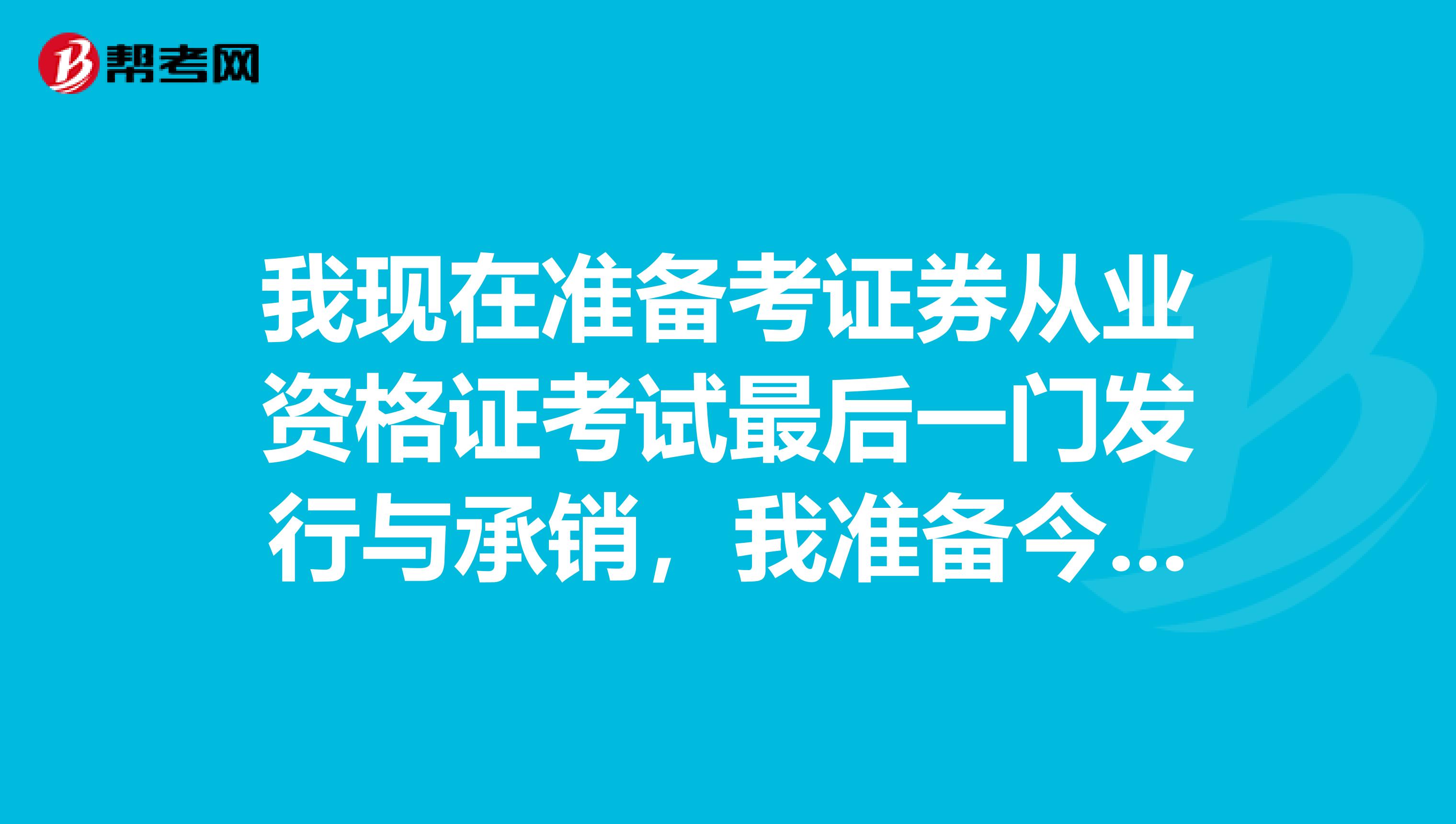 我现在准备考证券从业资格证考试最后一门发行与承销,我准备今年的6月份考,据说难,谁有复习资料呢