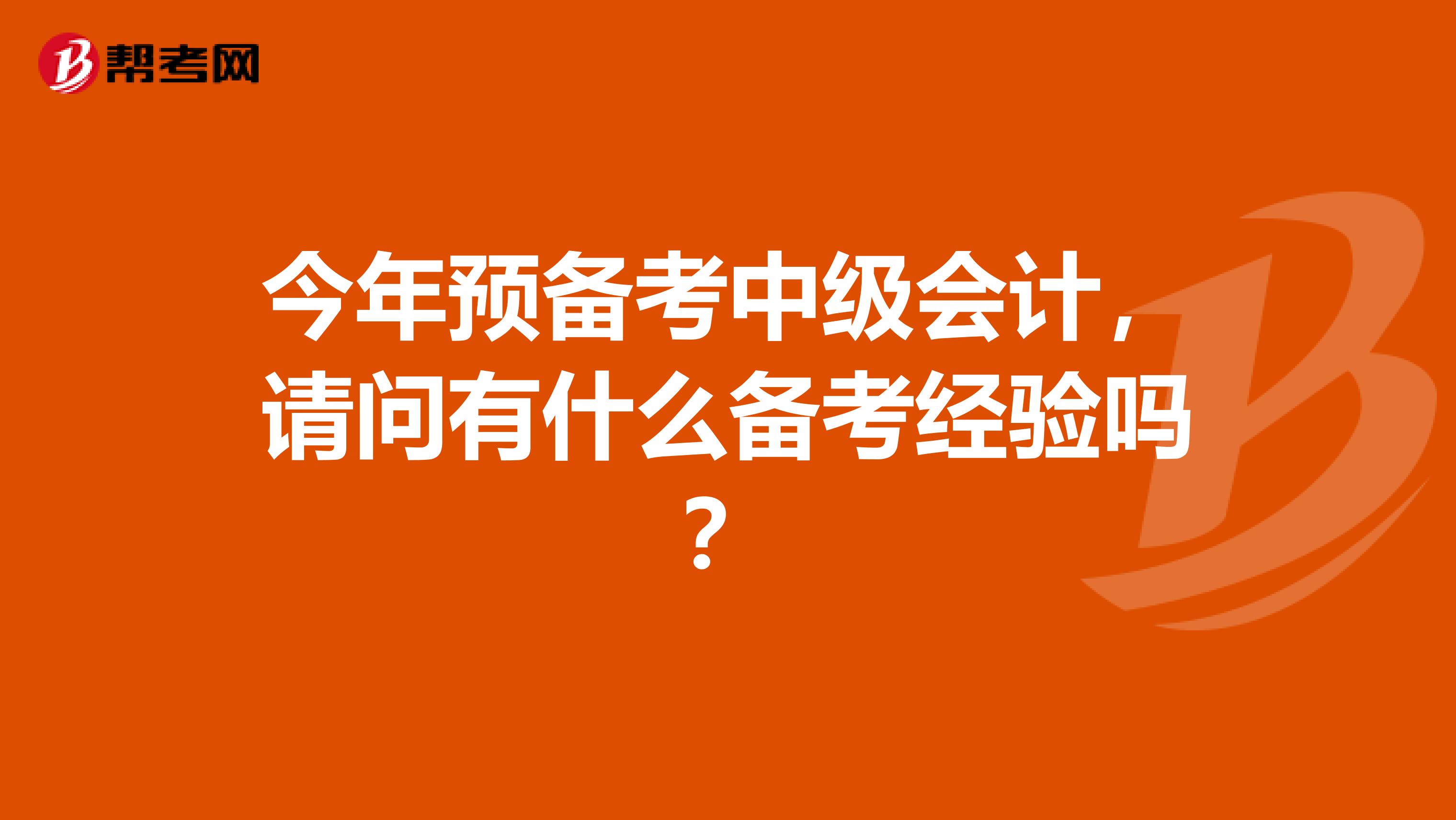 今年预备考中级会计，请问有什么备考经验吗？