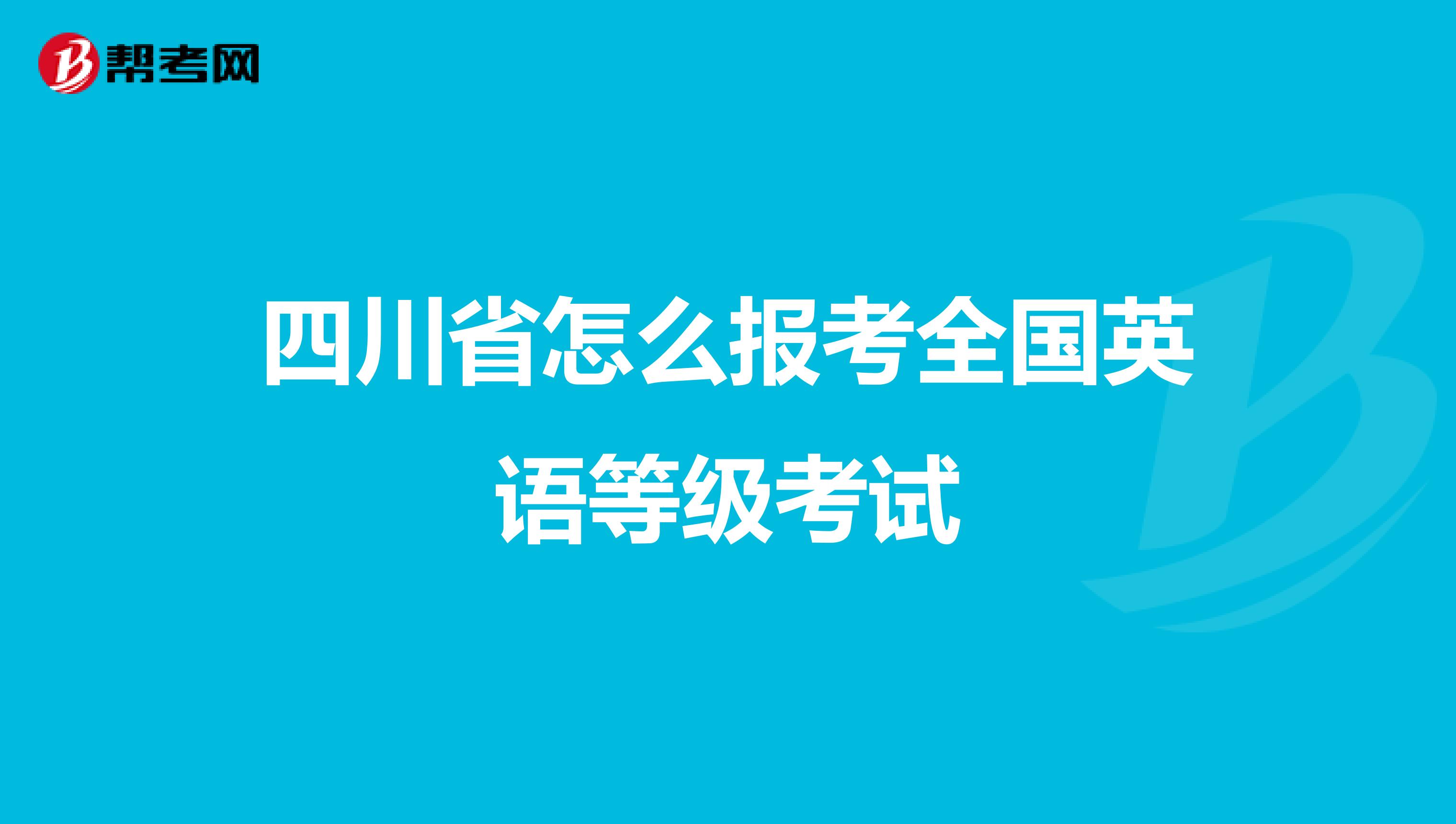 四川省怎么报考全国英语等级考试