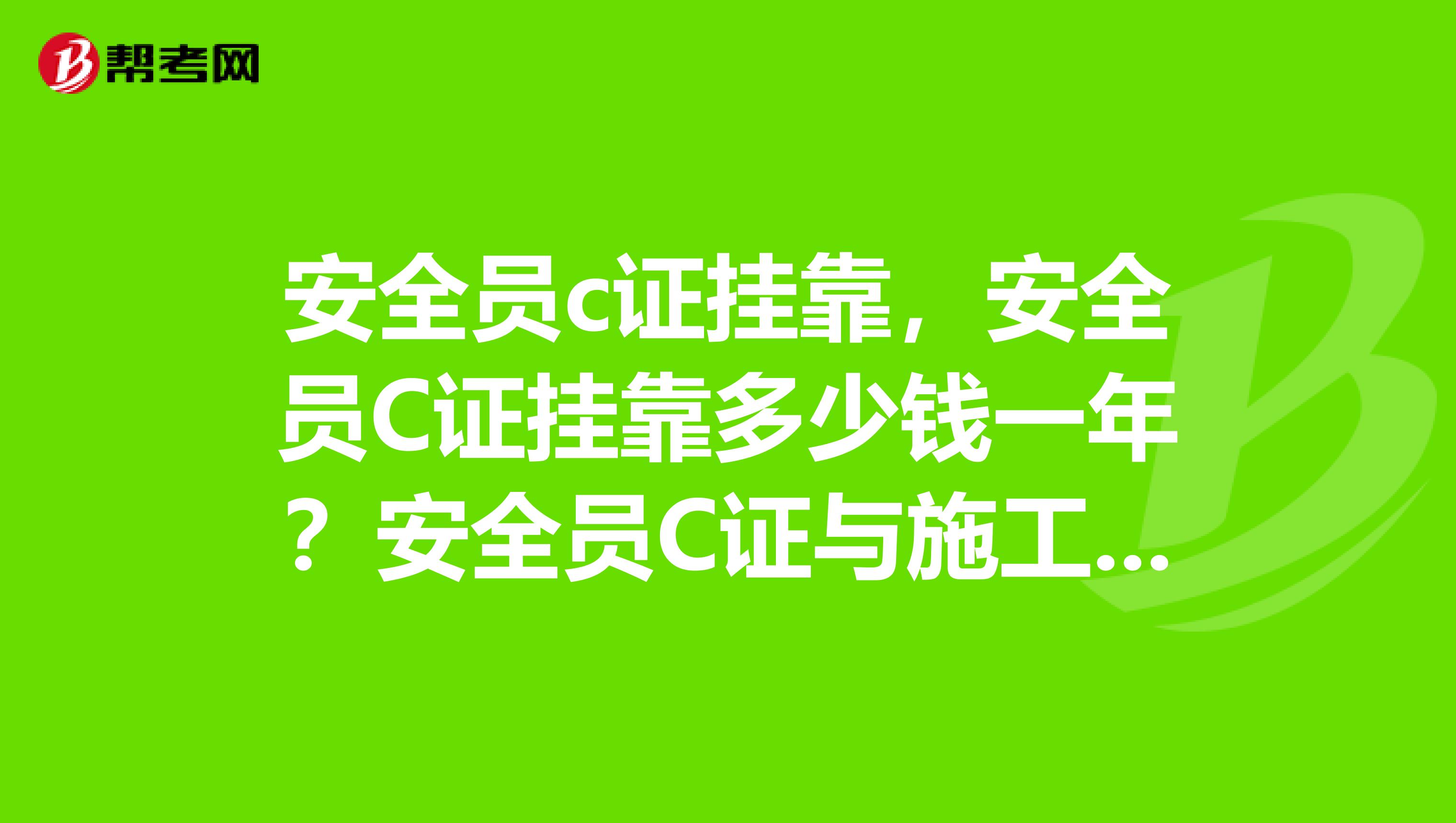 安全员c证兼职,安全员C证兼职多少钱一年?安全员C证与施工八大员中的安全员是一样的吗?