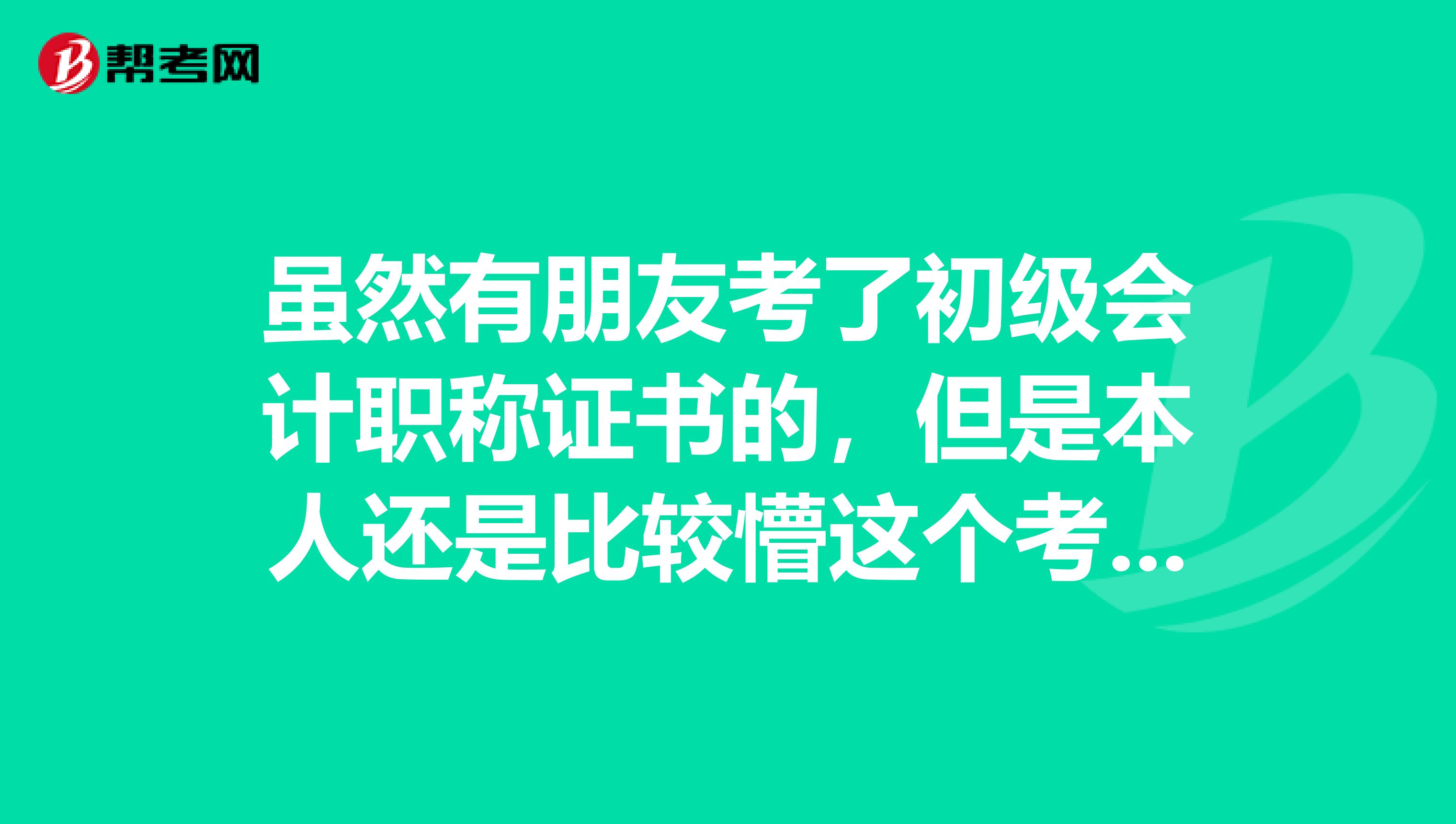 虽然有朋友考了初级会计职称证书的,但是本人还是比较懵这个考试到底是什么?