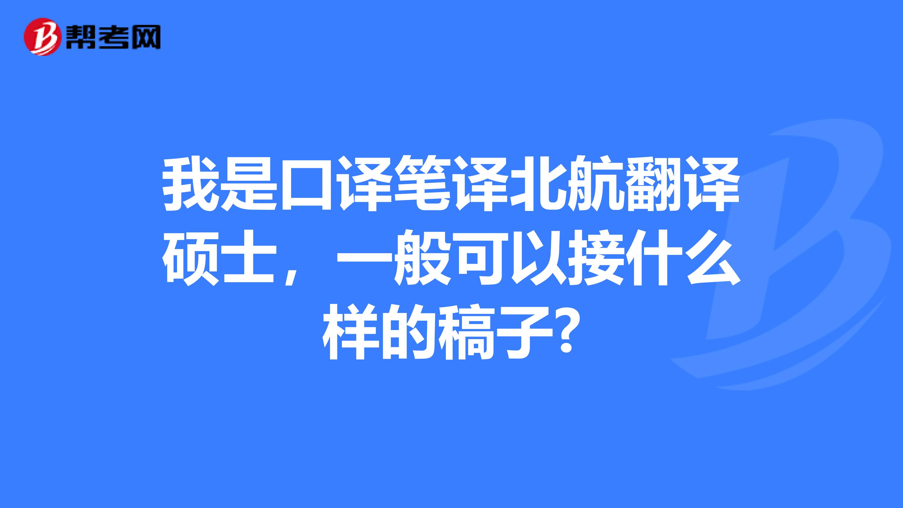 我是口译笔译北航翻译硕士，一般可以接什么样的稿子?