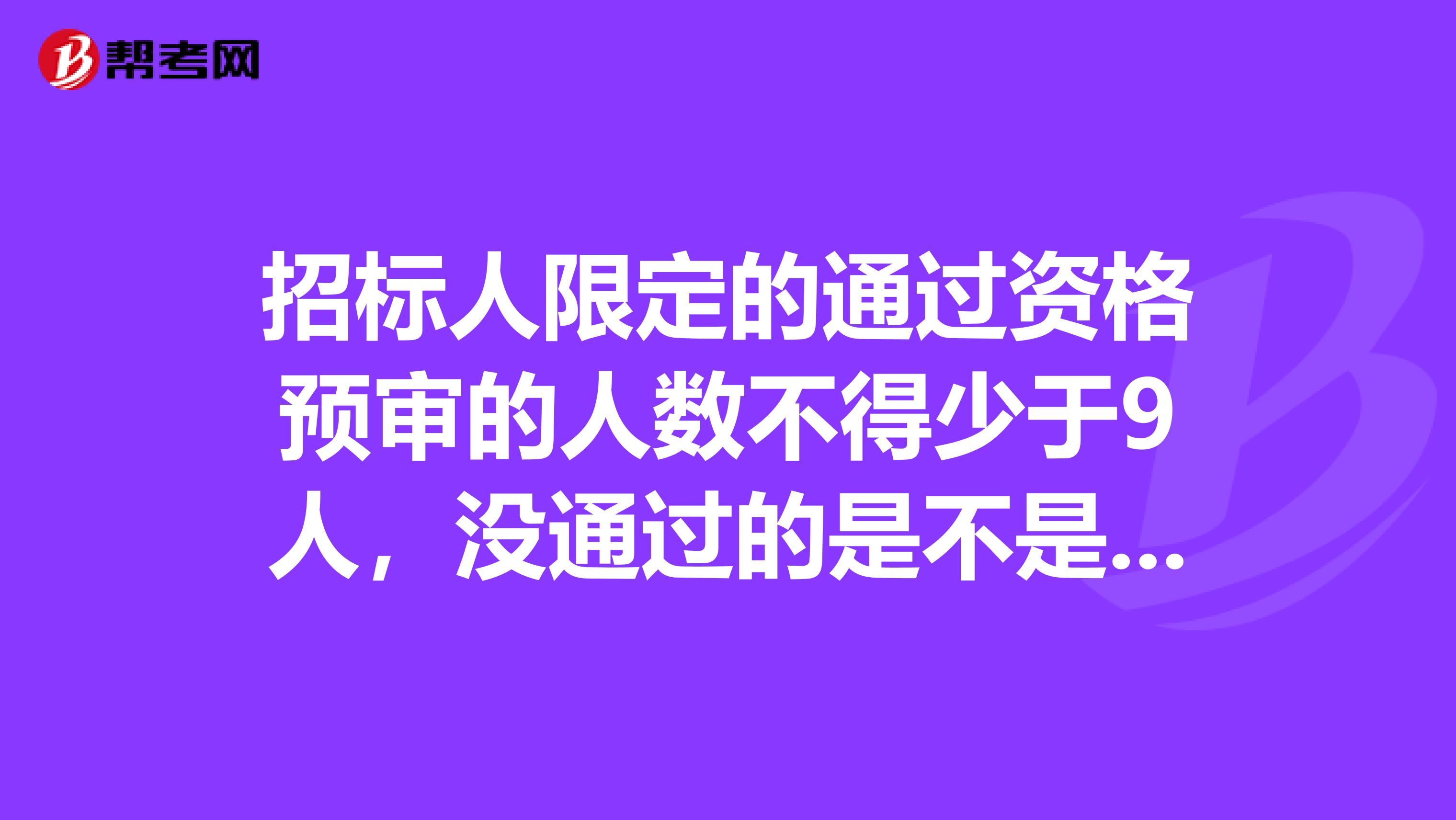 招标人限定的通过资格预审的人数不得少于9人,没通过的是不是就是意味着废标