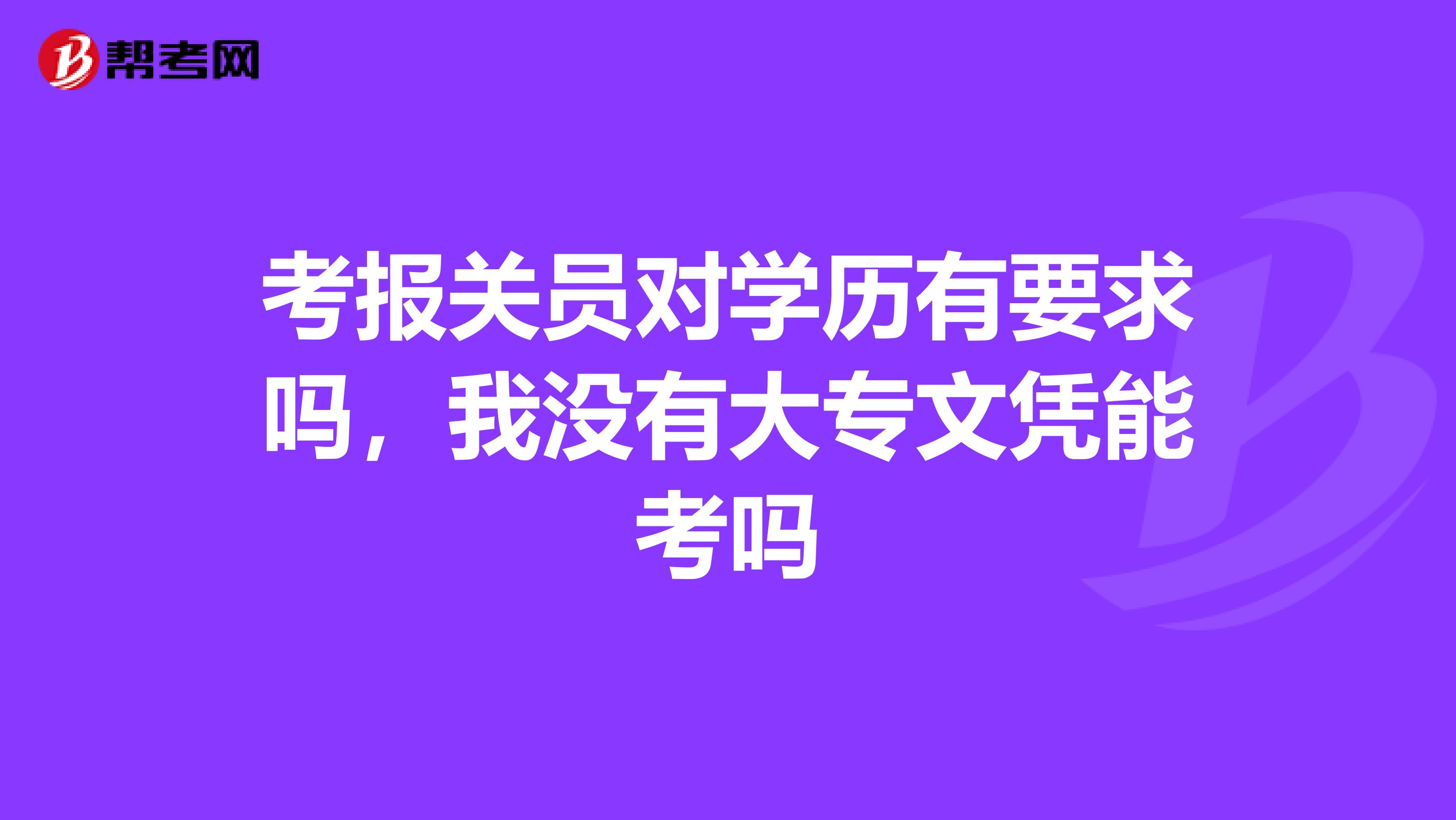 考报关员对学历有要求吗,我没有大专文凭能考吗