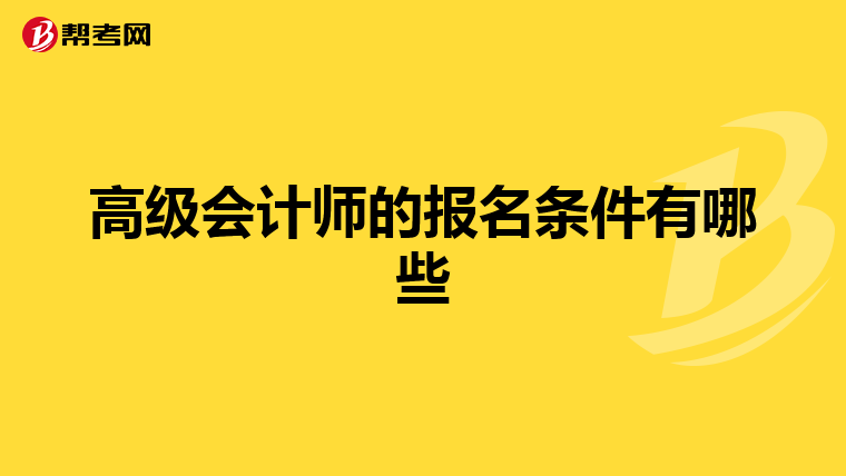 高级会计师的报名条件有哪些
