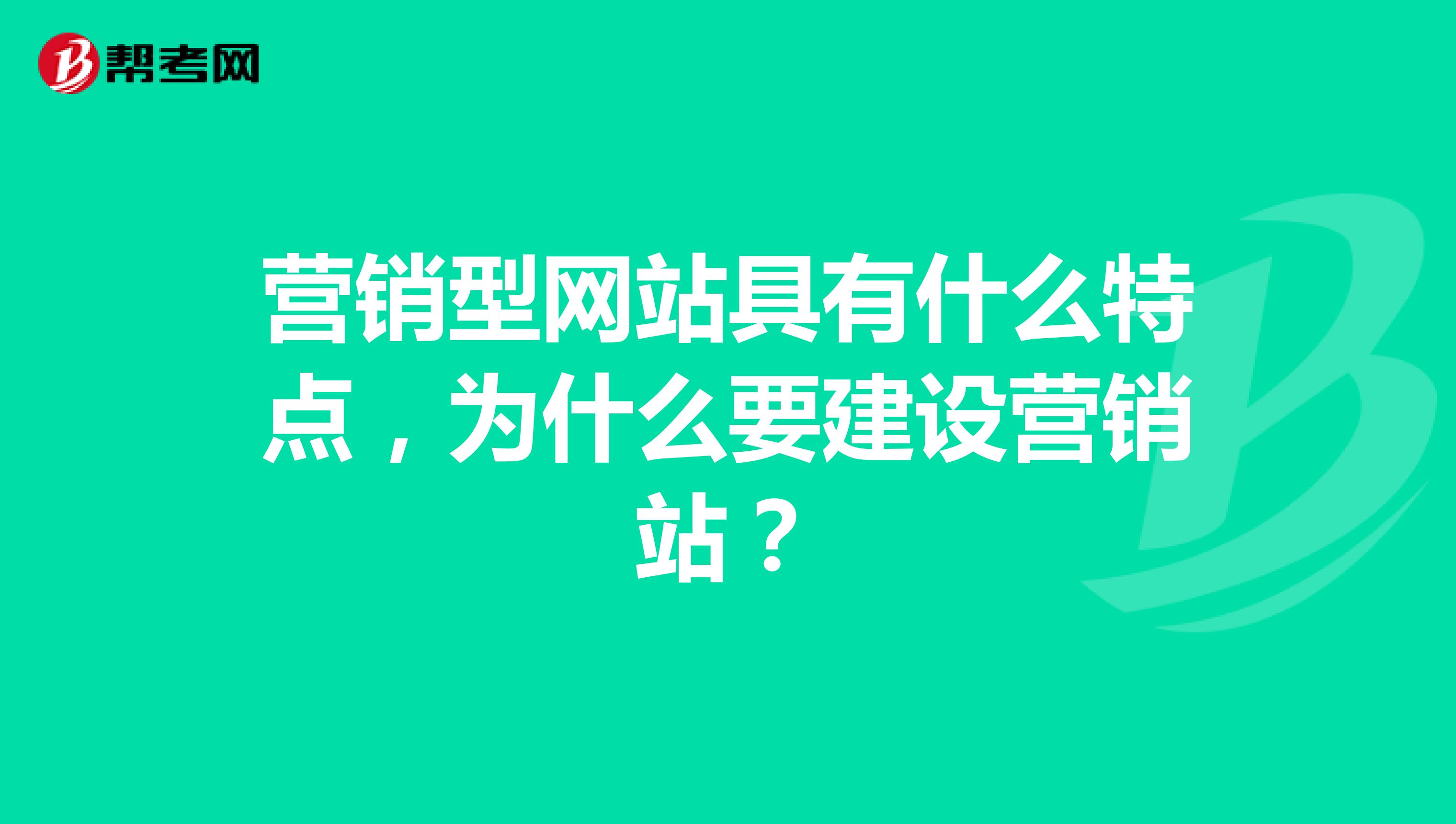 营销型网站具有什么特点，为什么要建设营销站？