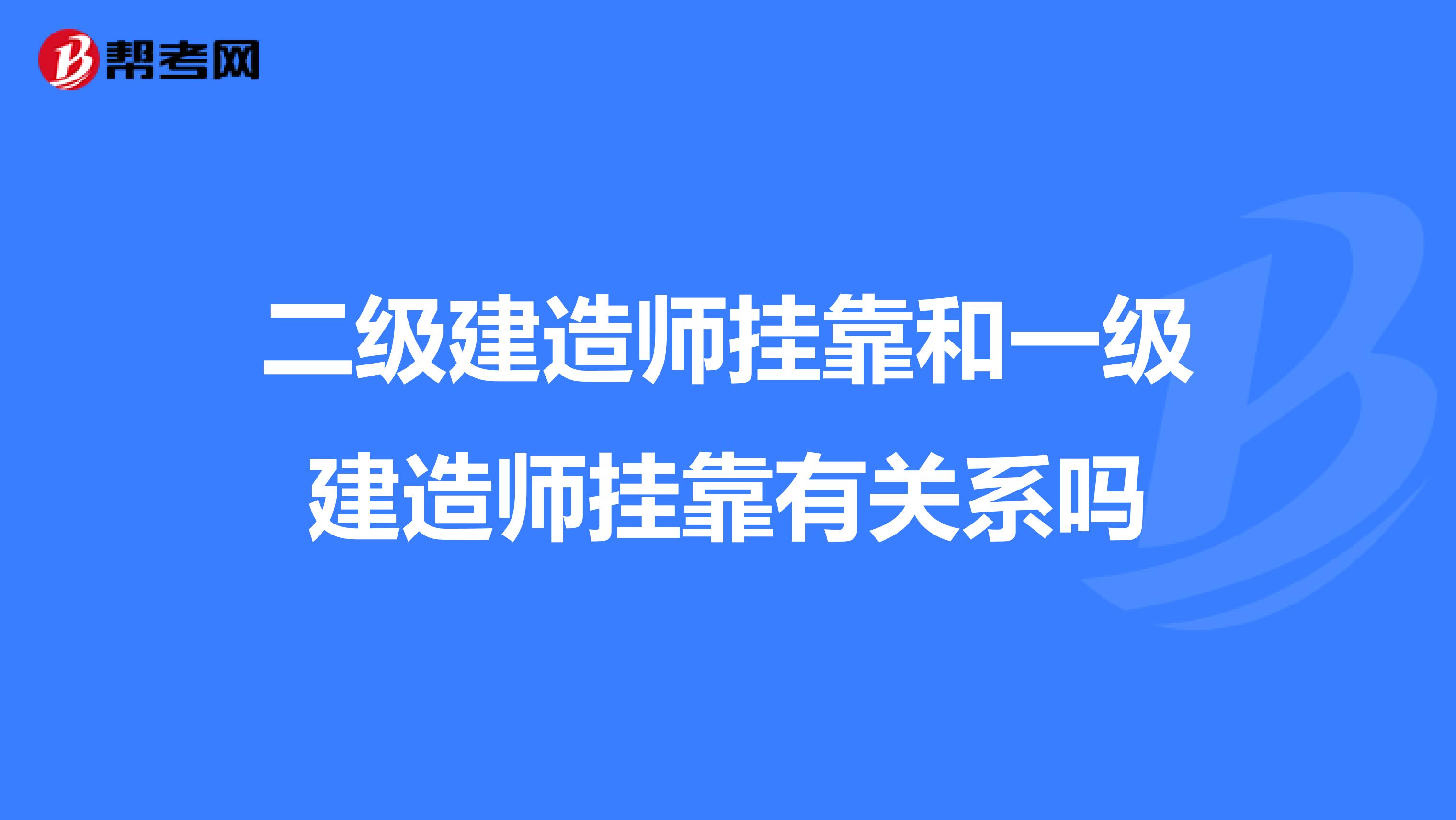 二级建造师兼职和一级建造师兼职有关系吗