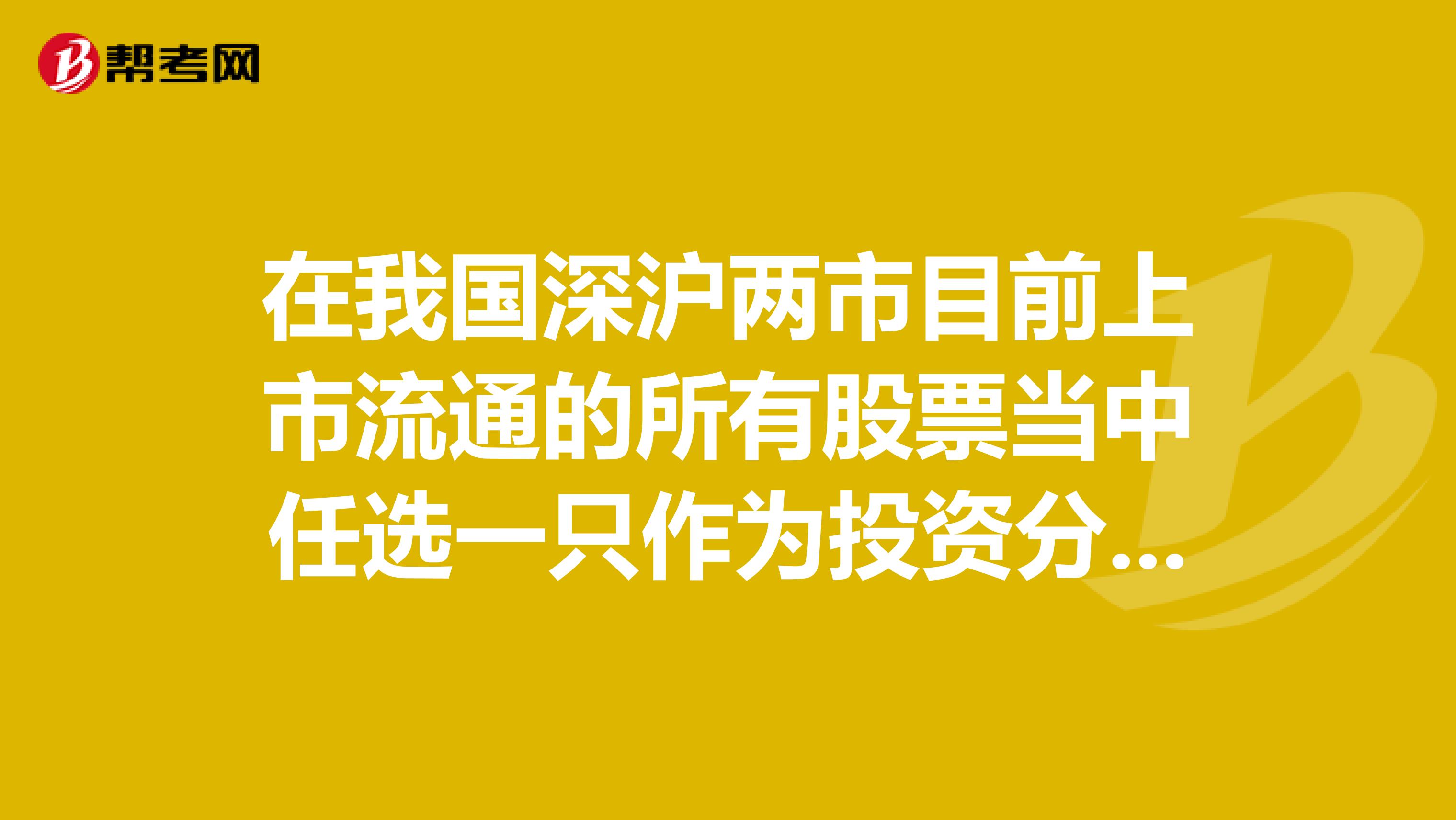 在我国深沪两市目前上市流通的所有股票当中任选一只作为投资分析对象,写出对该只股票的投资分析报告
