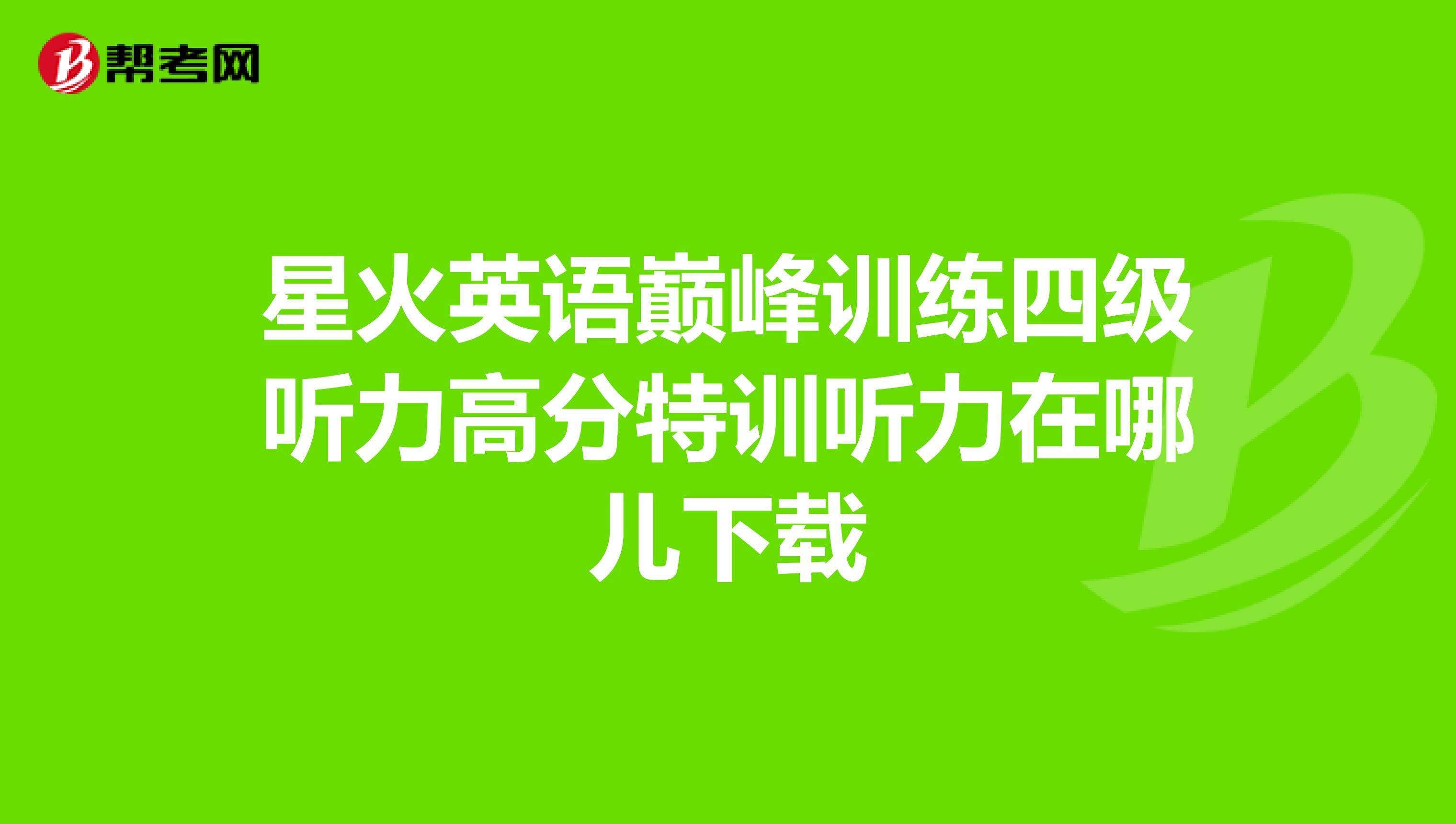 星火英语巅峰训练四级听力高分特训听力在哪儿下载