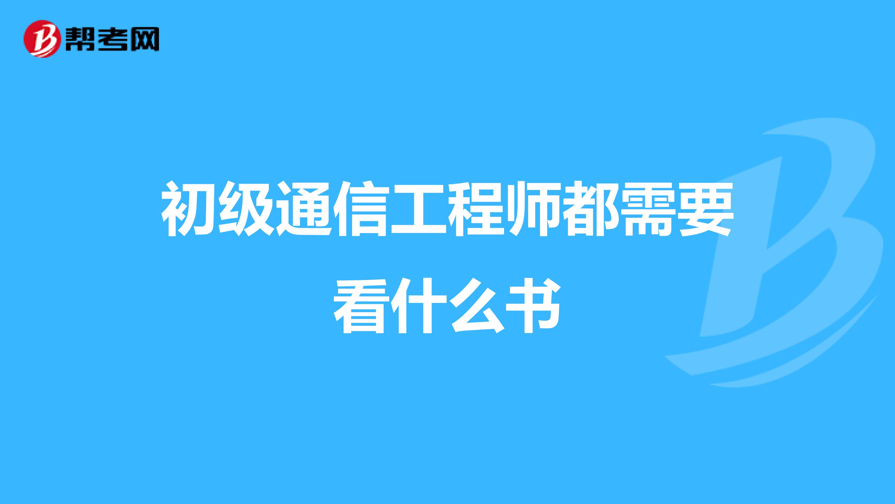 初级通信工程师都需要看什么书