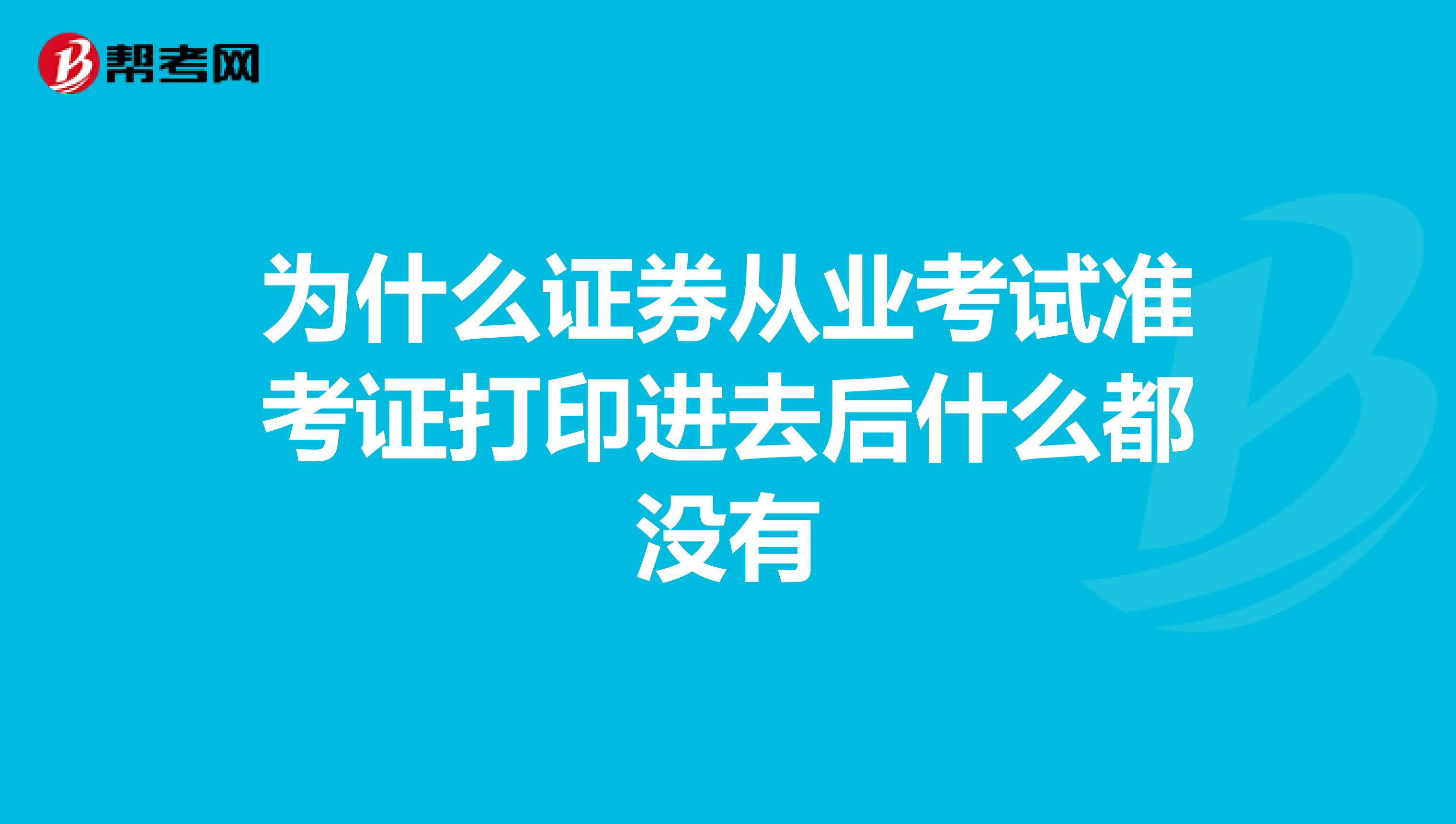 为什么证券从业考试准考证打印进去后什么都没有