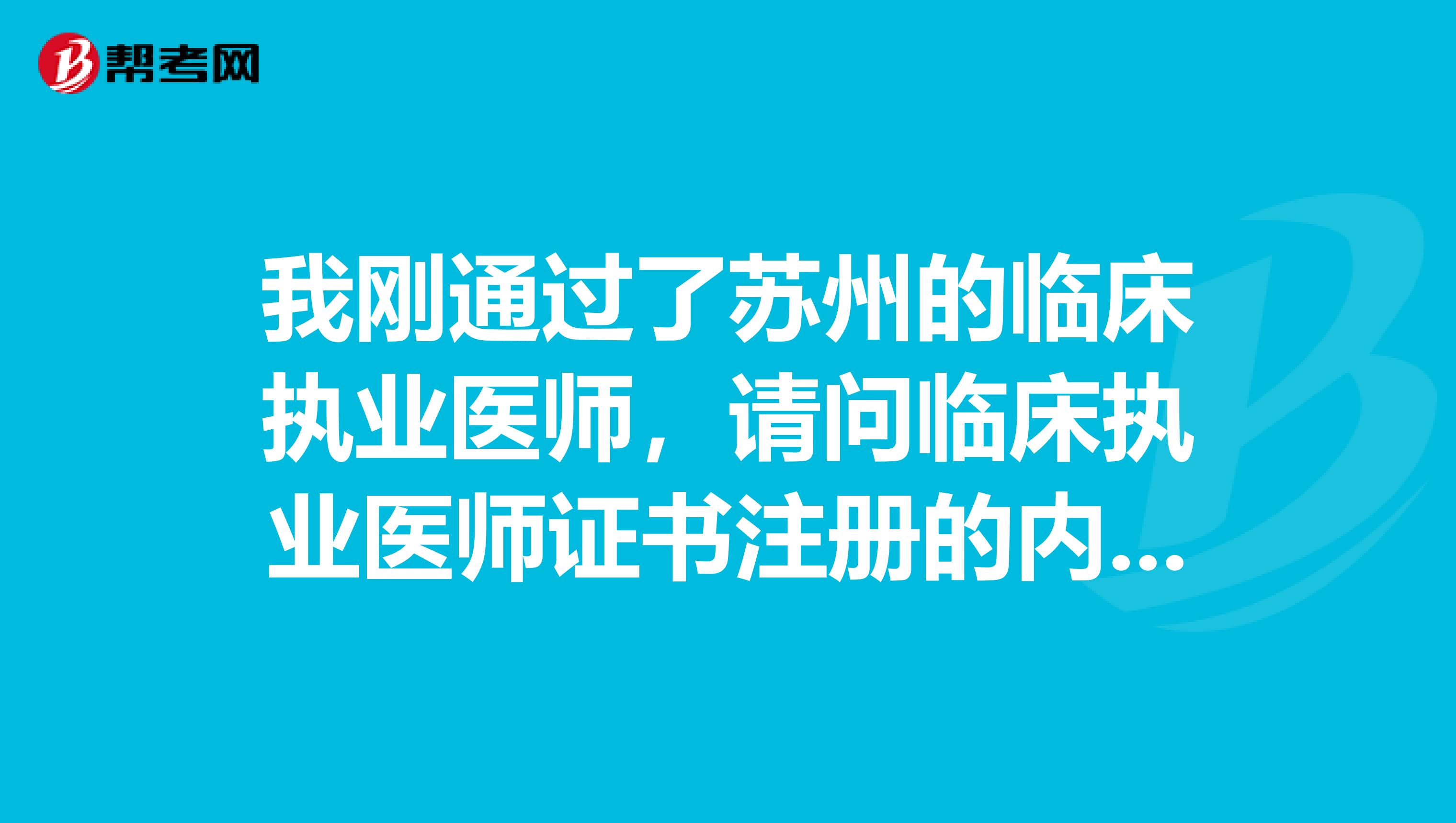 我剛通過了蘇州的臨床執(zhí)業(yè)醫(yī)師，請問臨床執(zhí)業(yè)醫(yī)師證書注冊的內(nèi)容是什么？