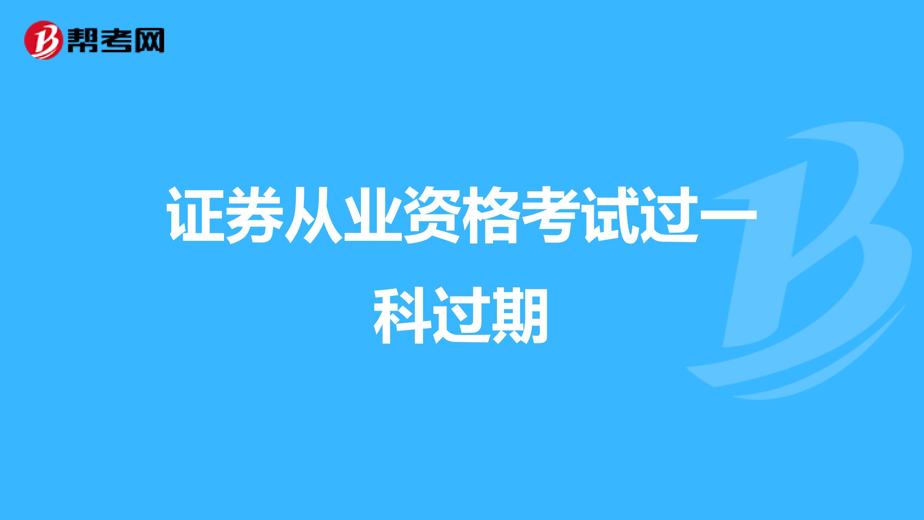 证券从业资格考试过一科过期