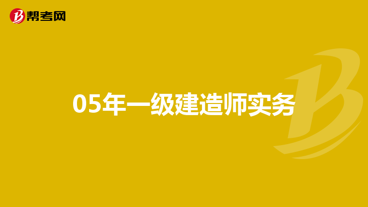 05年一级建造师实务