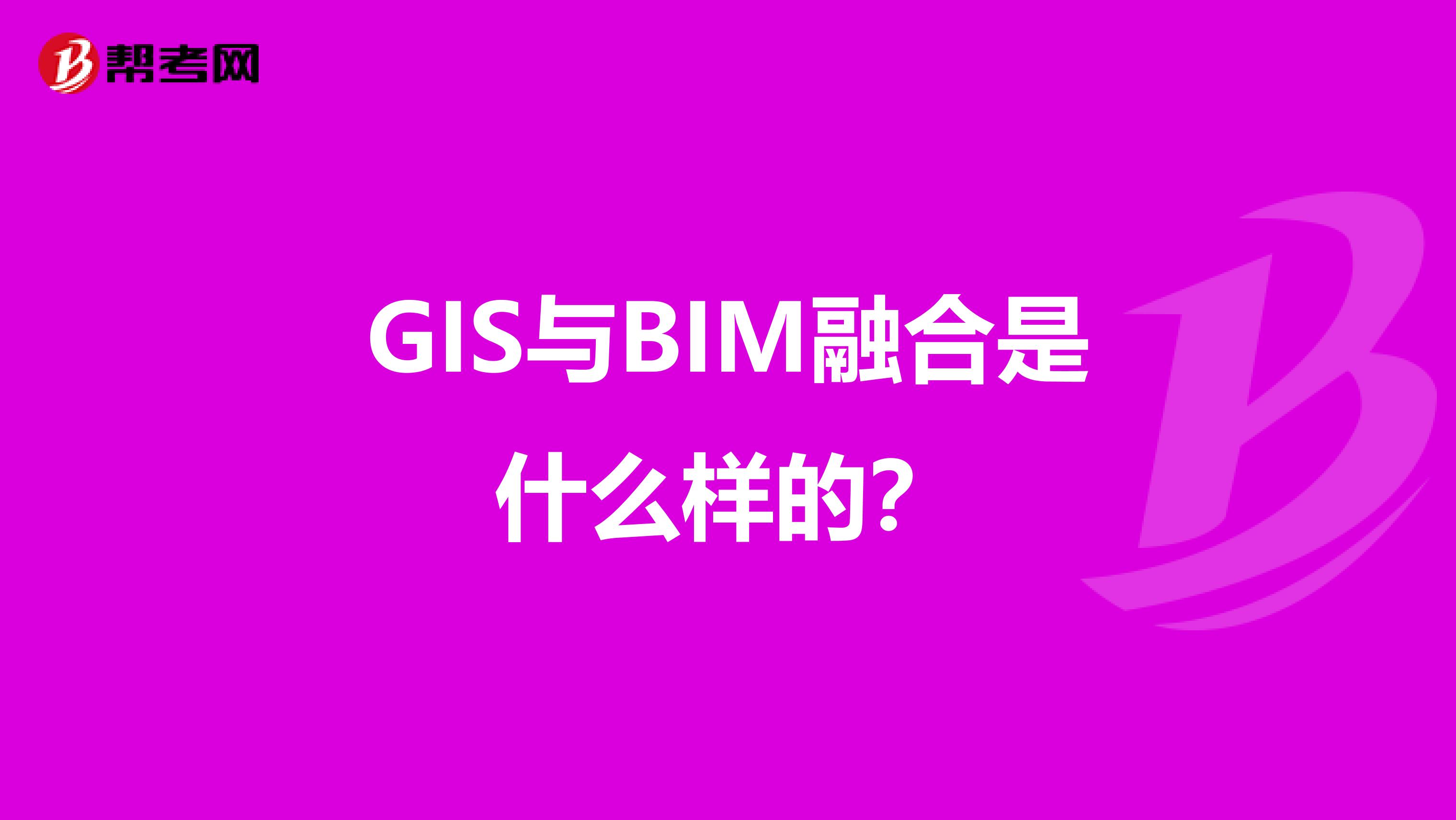 GIS与BIM融合是什么样的?