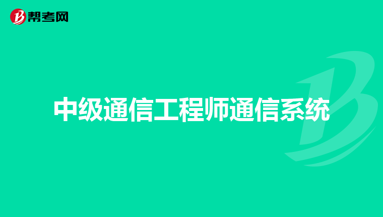 中级通信工程师通信系统