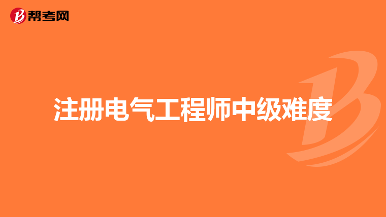 注冊(cè)電氣工程師中級(jí)難度