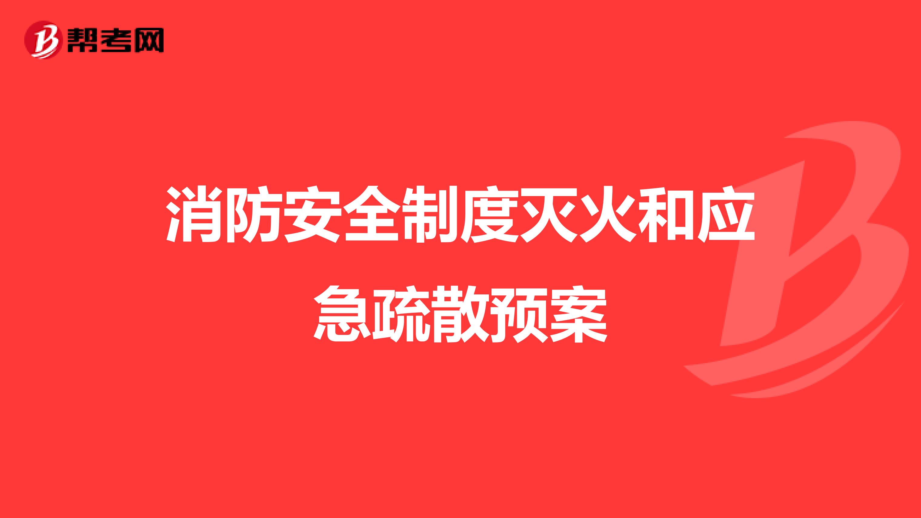 消防安全制度灭火和应急疏散预案