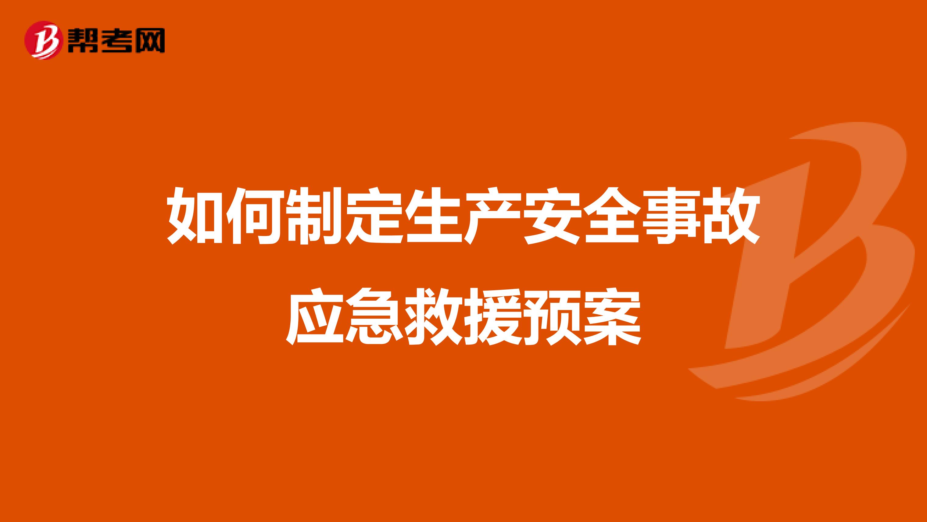 如何制定生产安全事故应急救援预案