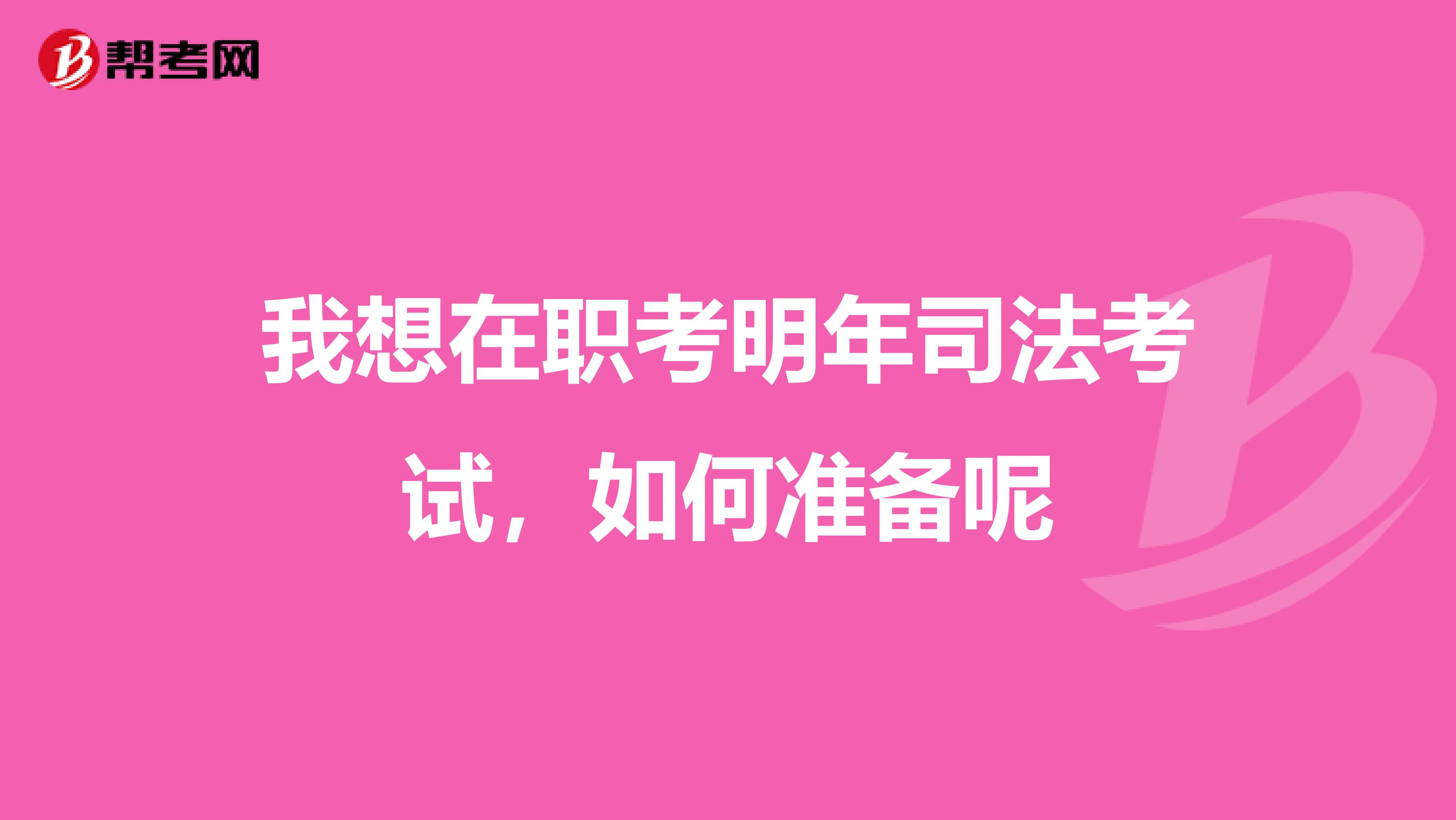 我想在职考明年司法考试，如何准备呢