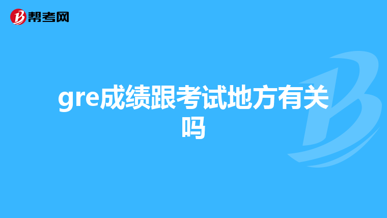 gre成績跟考試地方有關(guān)嗎