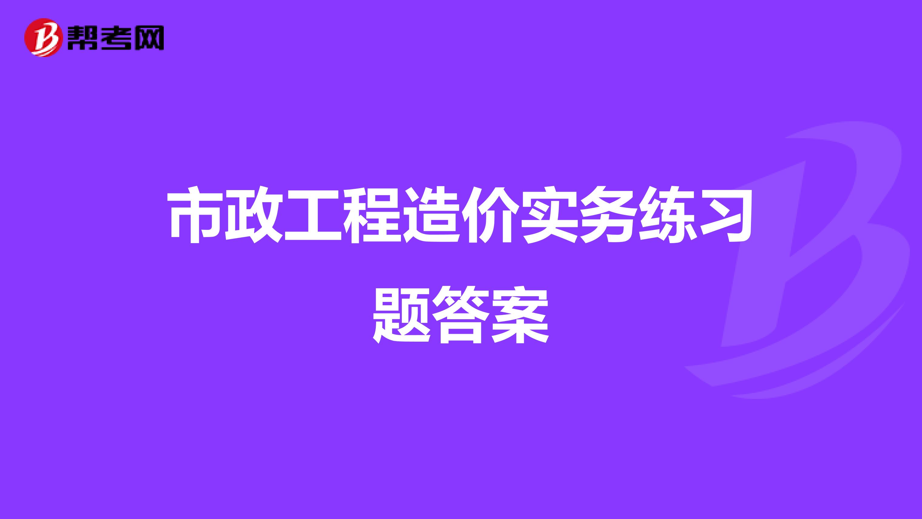 市政工程造价实务练习题答案