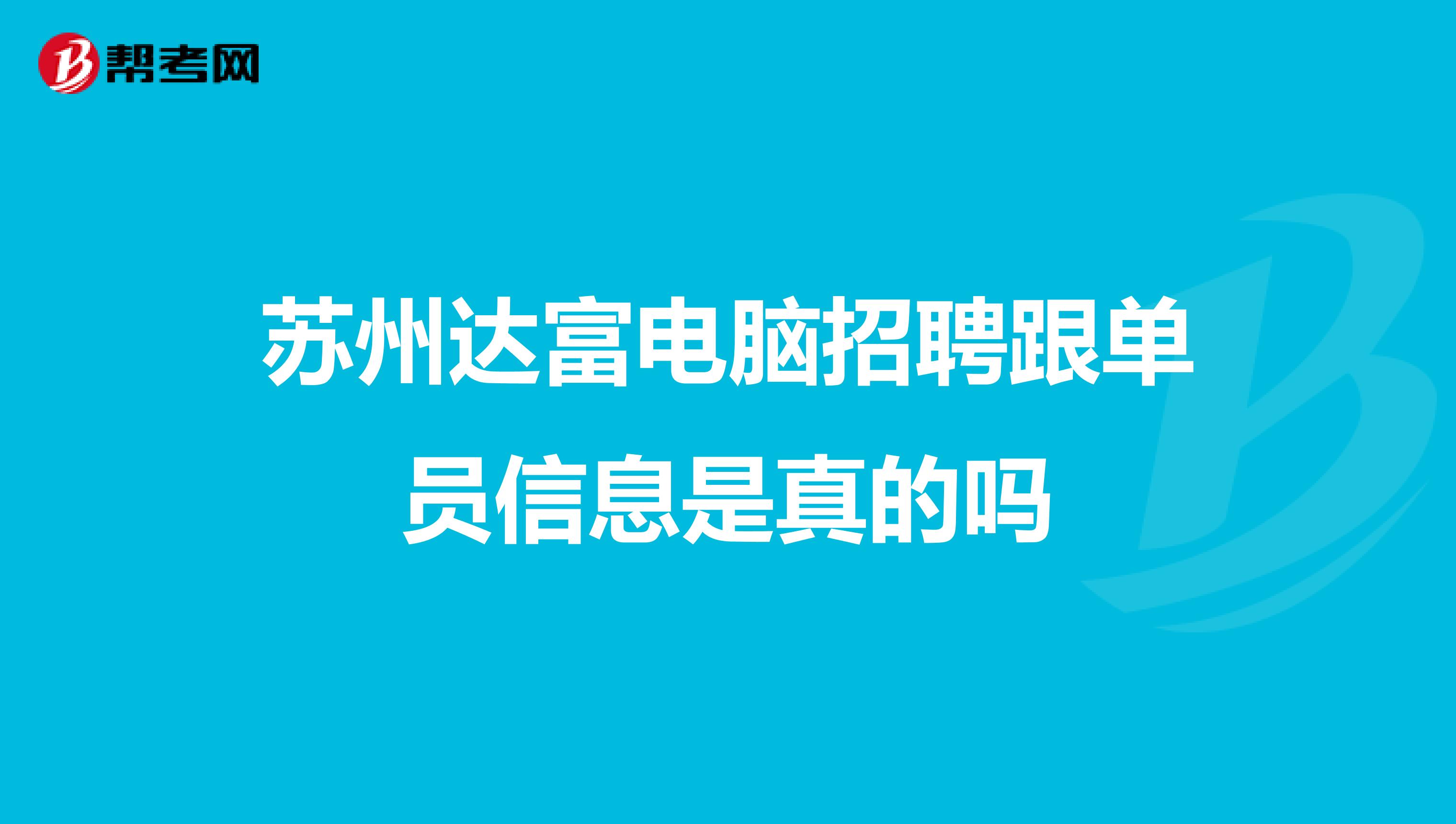 苏州达富电脑招聘跟单员信息是真的吗