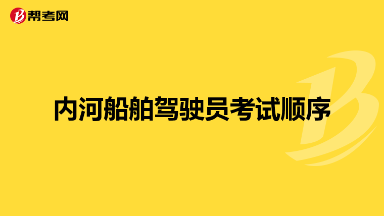 内河船舶驾驶员考试顺序