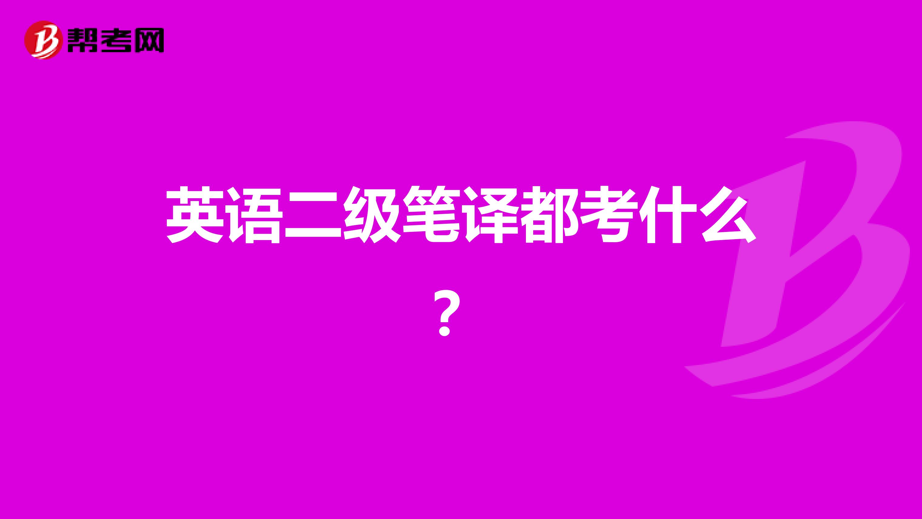 英语二级笔译都考什么?