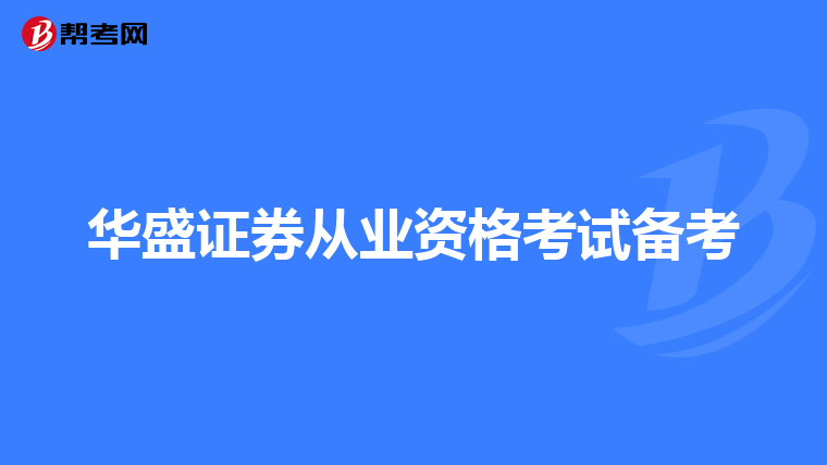 华盛证券从业资格考试备考
