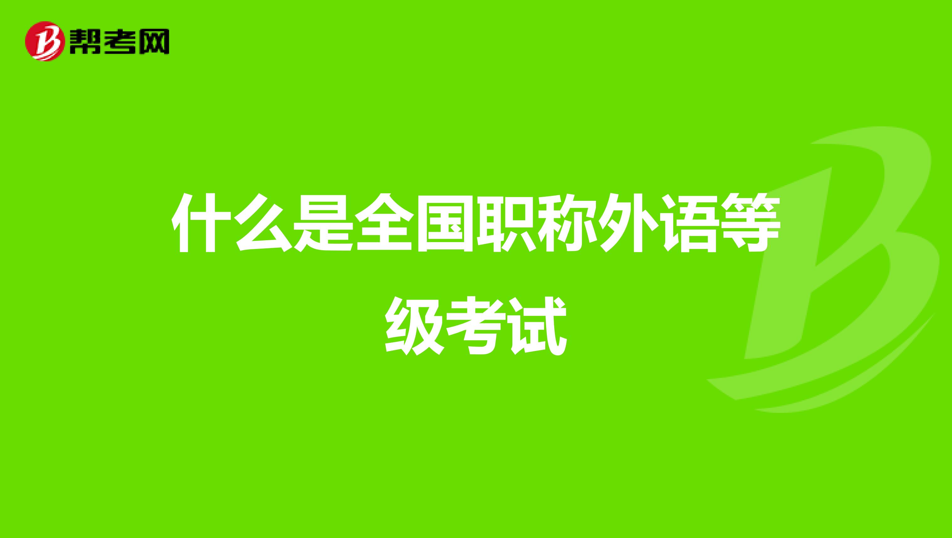 什么是全国职称外语等级考试
