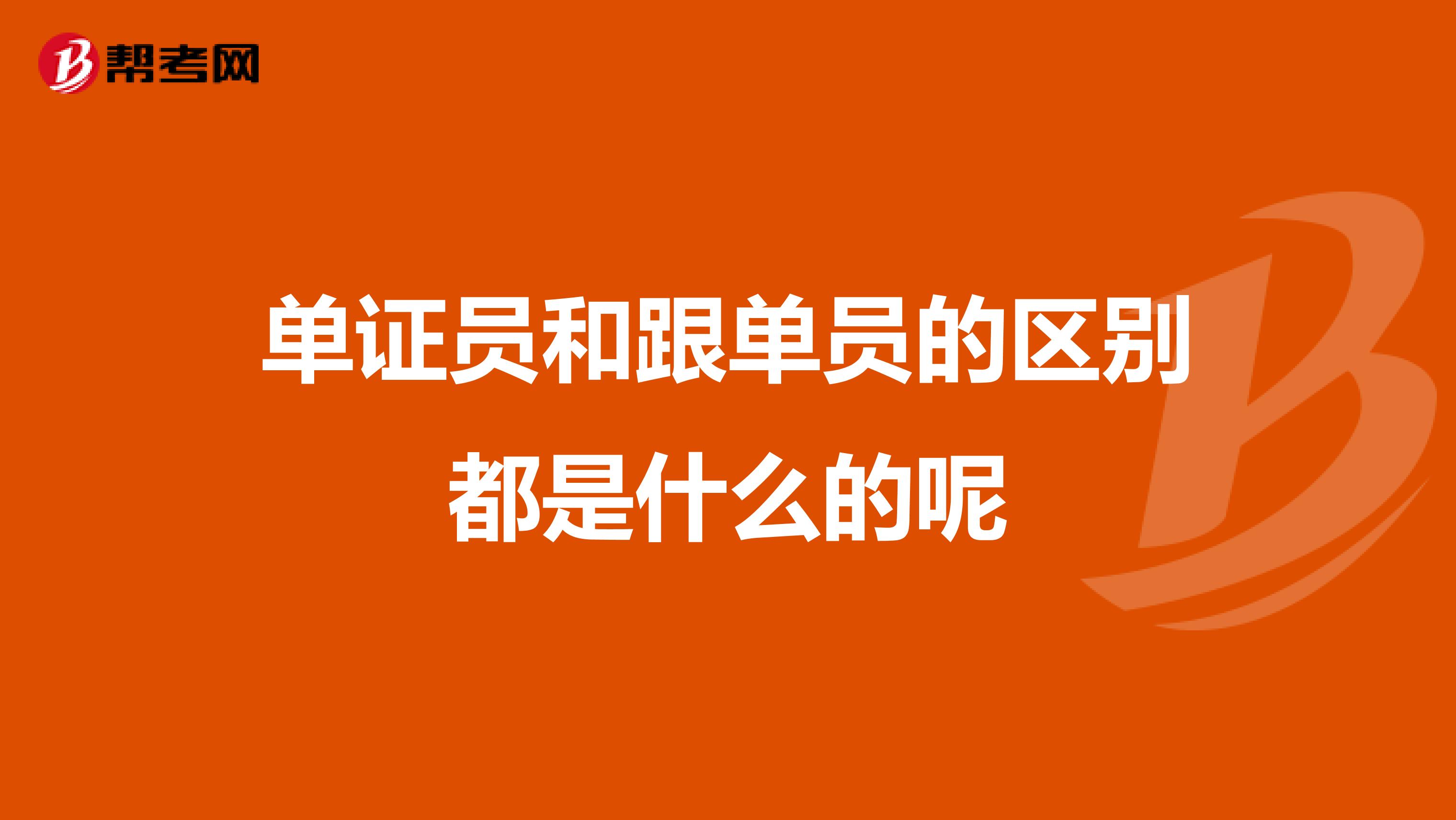 单证员和跟单员的区别都是什么的呢