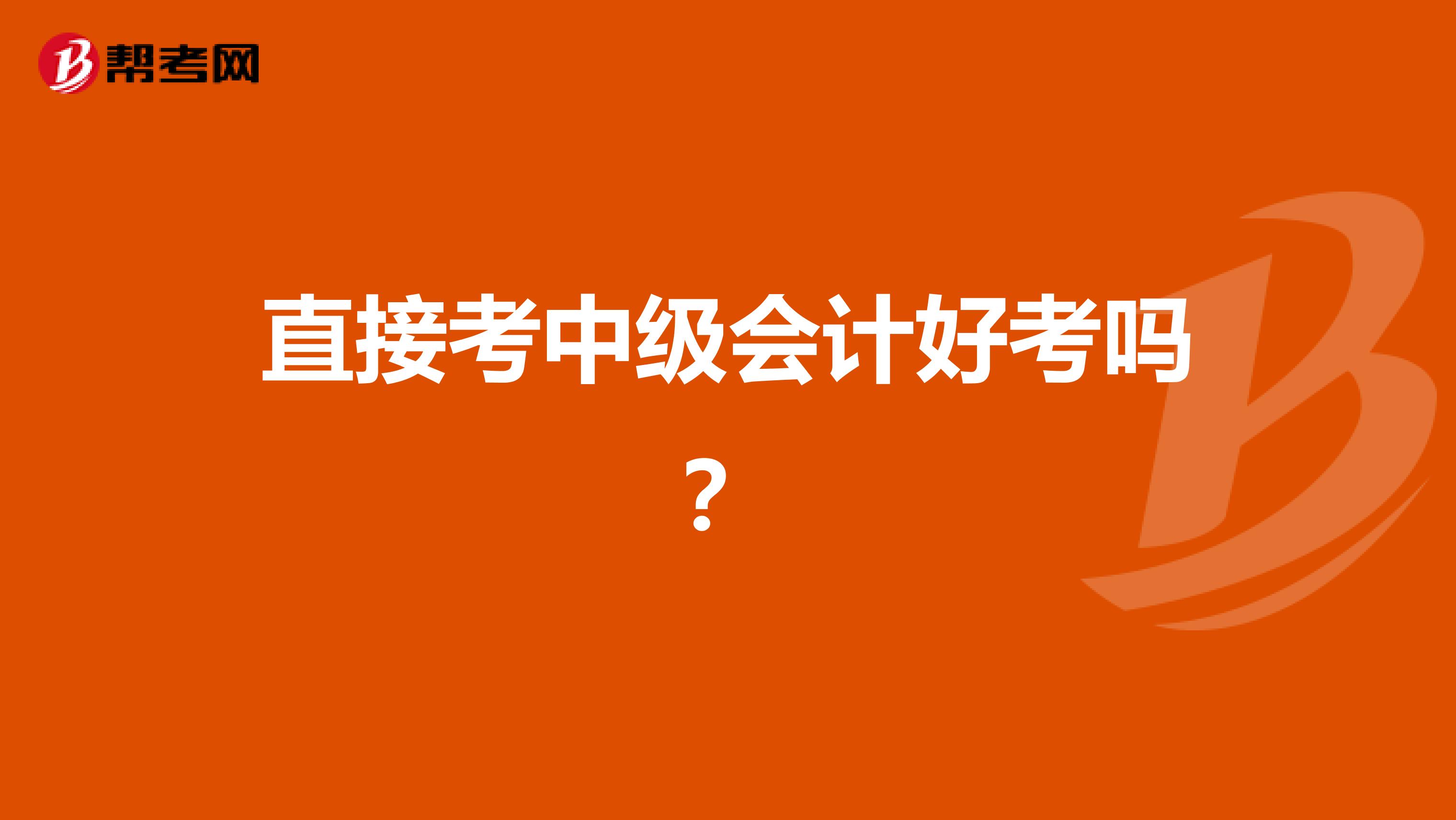 直接考中级会计好考吗?