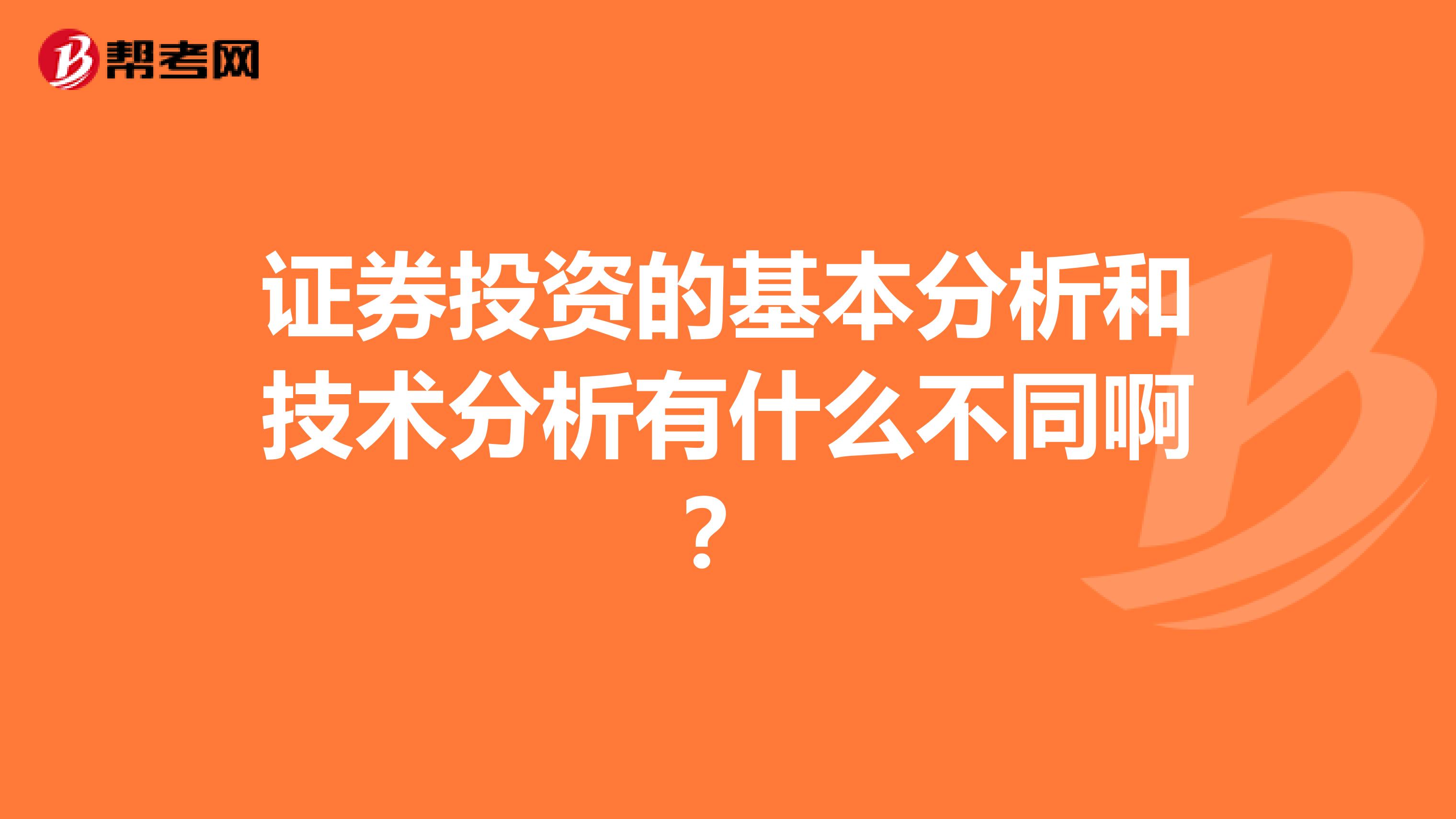 证券投资的基本分析和技术分析有什么不同啊?