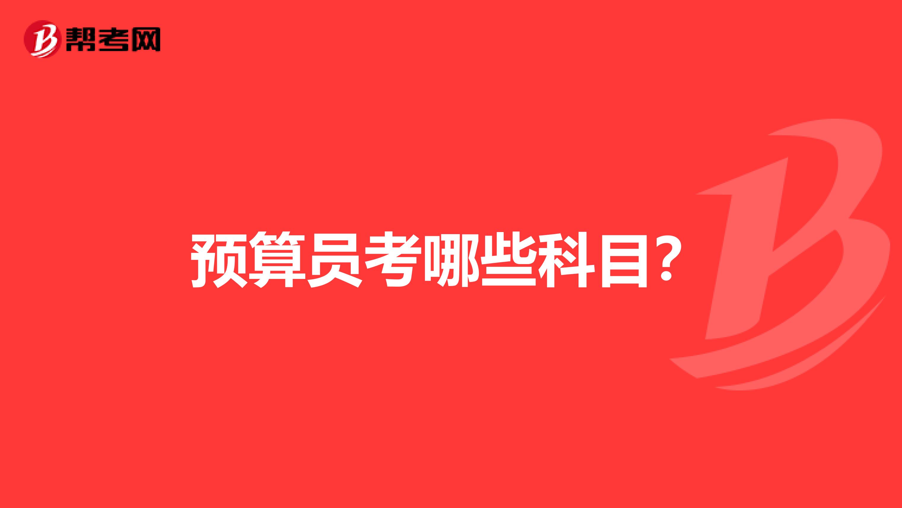 預算員考哪些科目？