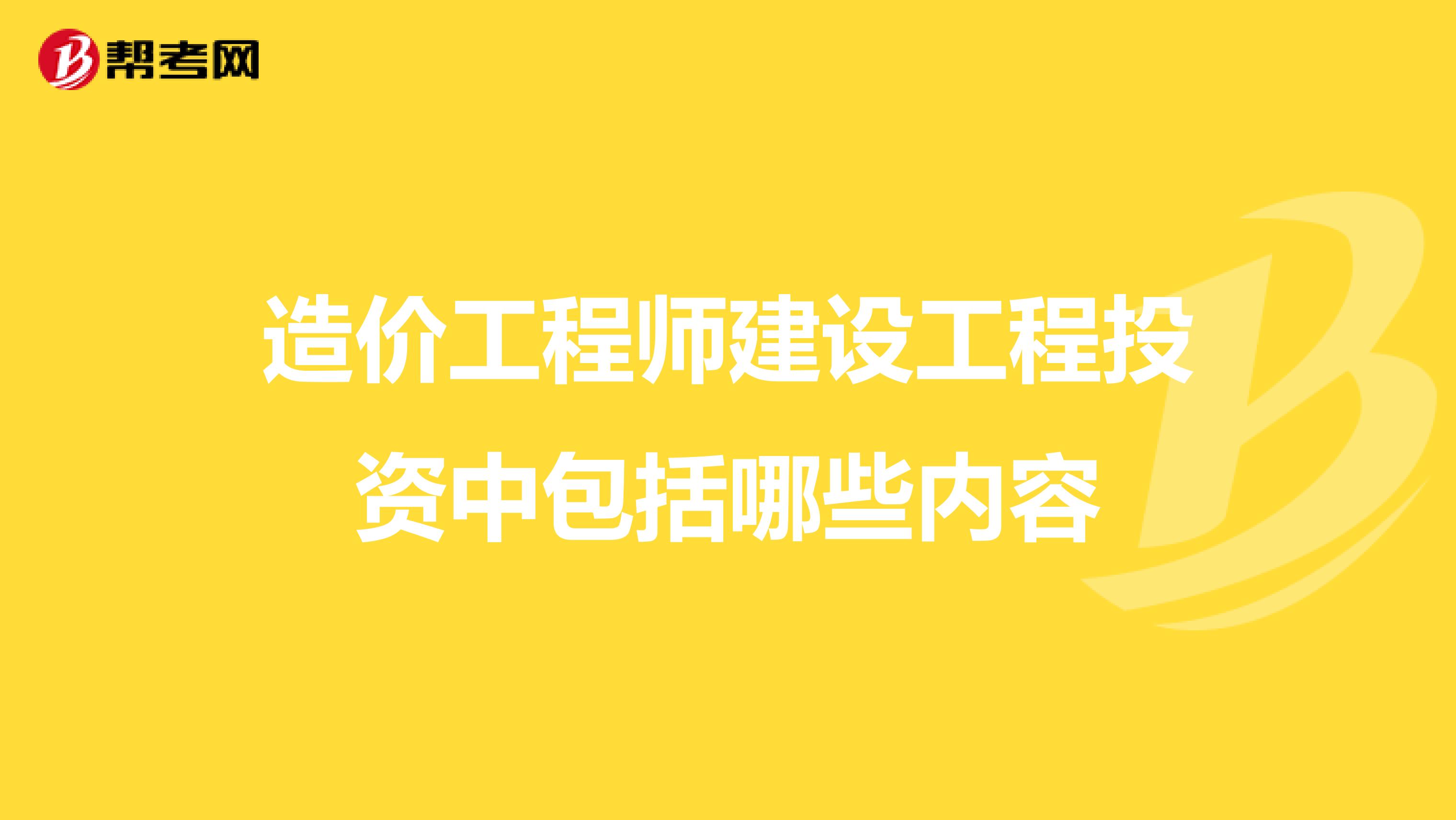 造价工程师建设工程投资中包括哪些内容