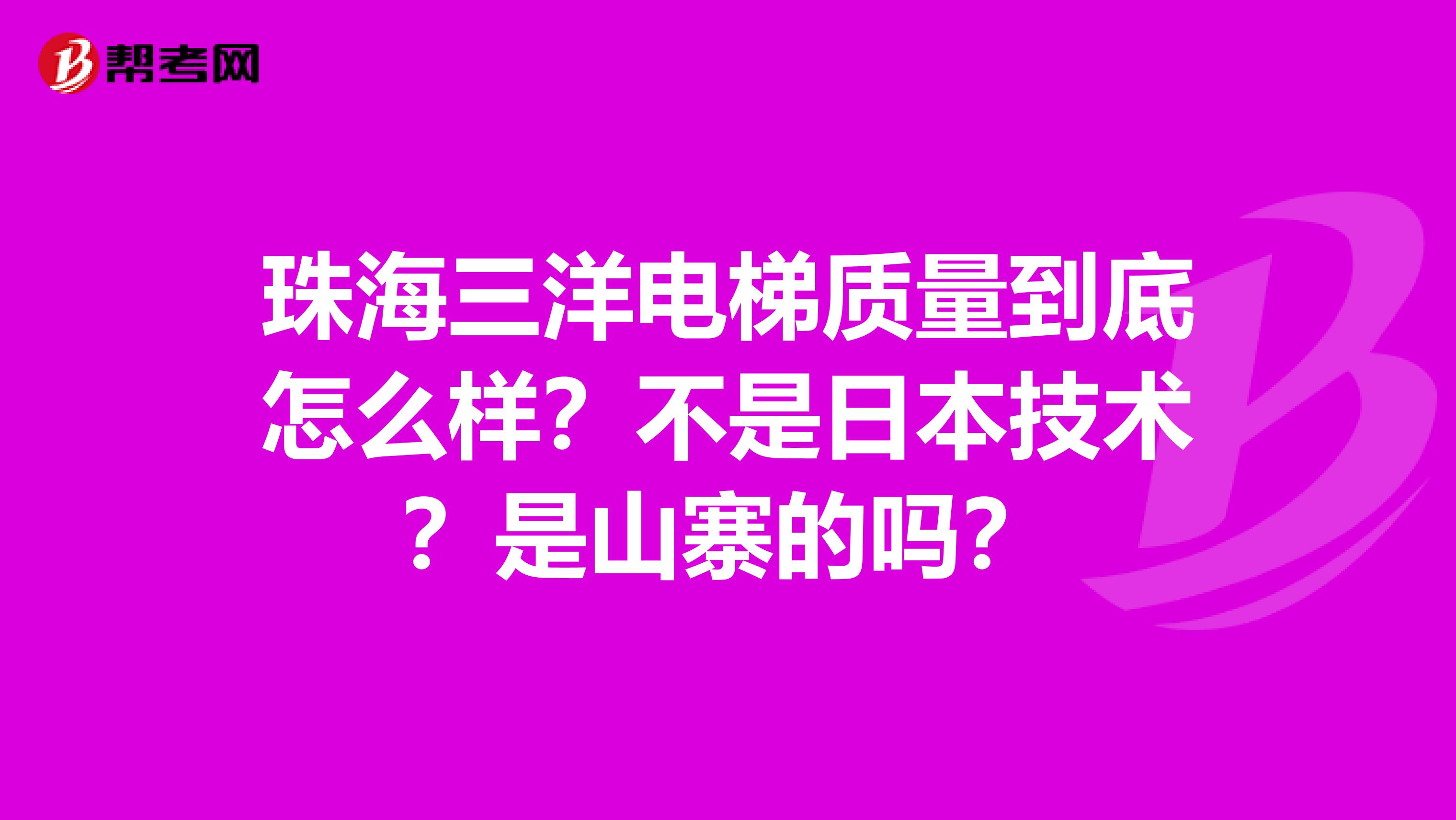 珠海三洋电梯质量到底怎么样？不是日本技术？是山寨的吗？