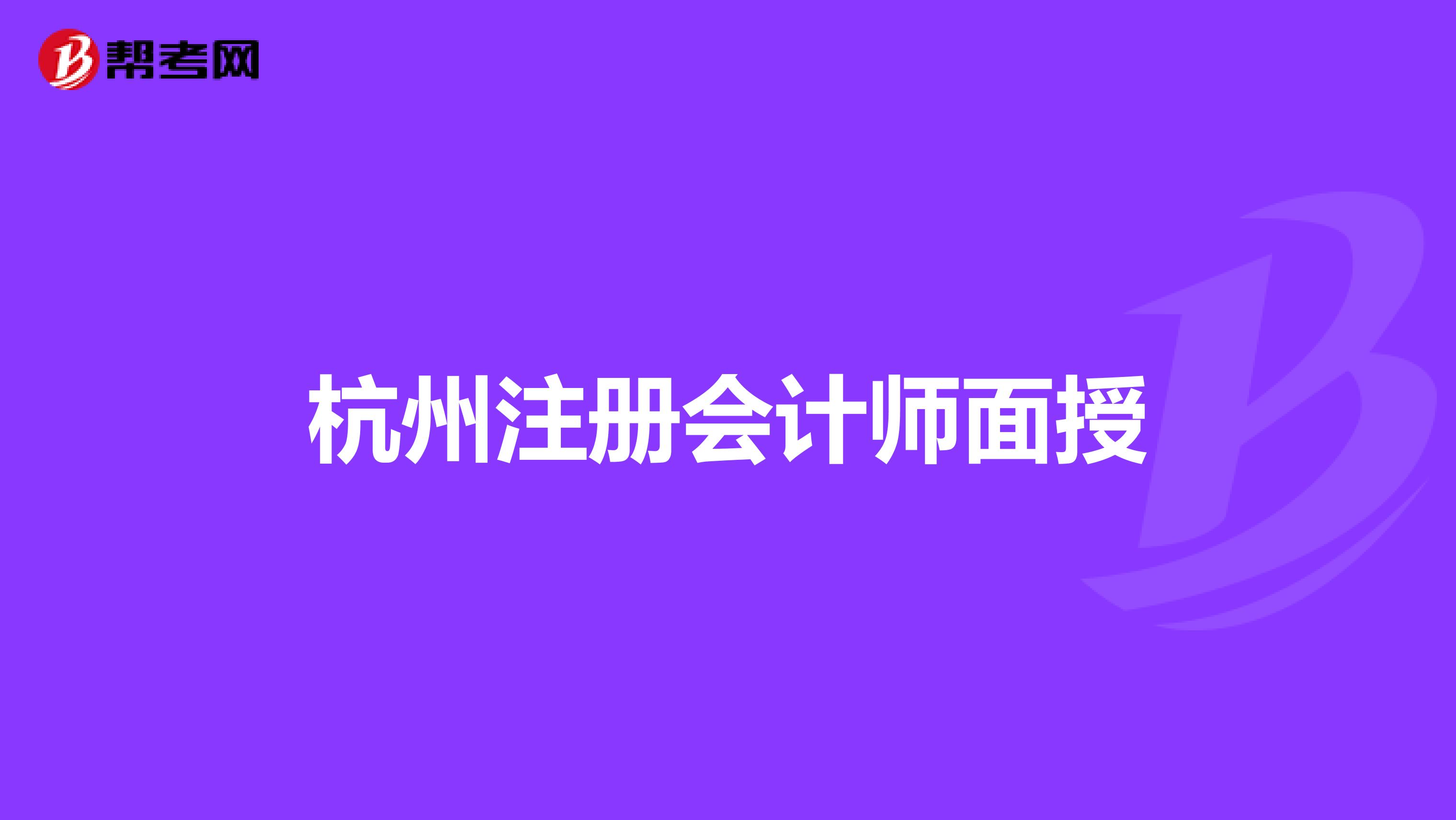 杭州注册会计师面授