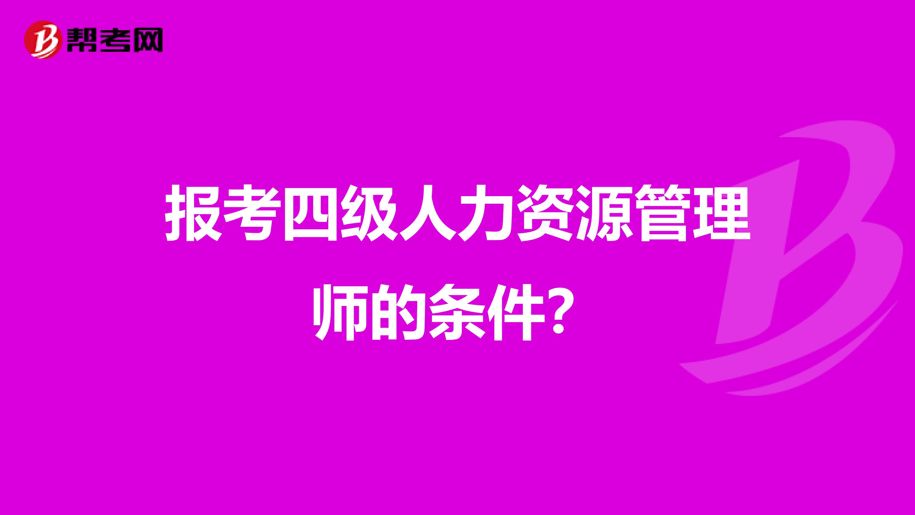 报考四级人力资源管理师的条件?