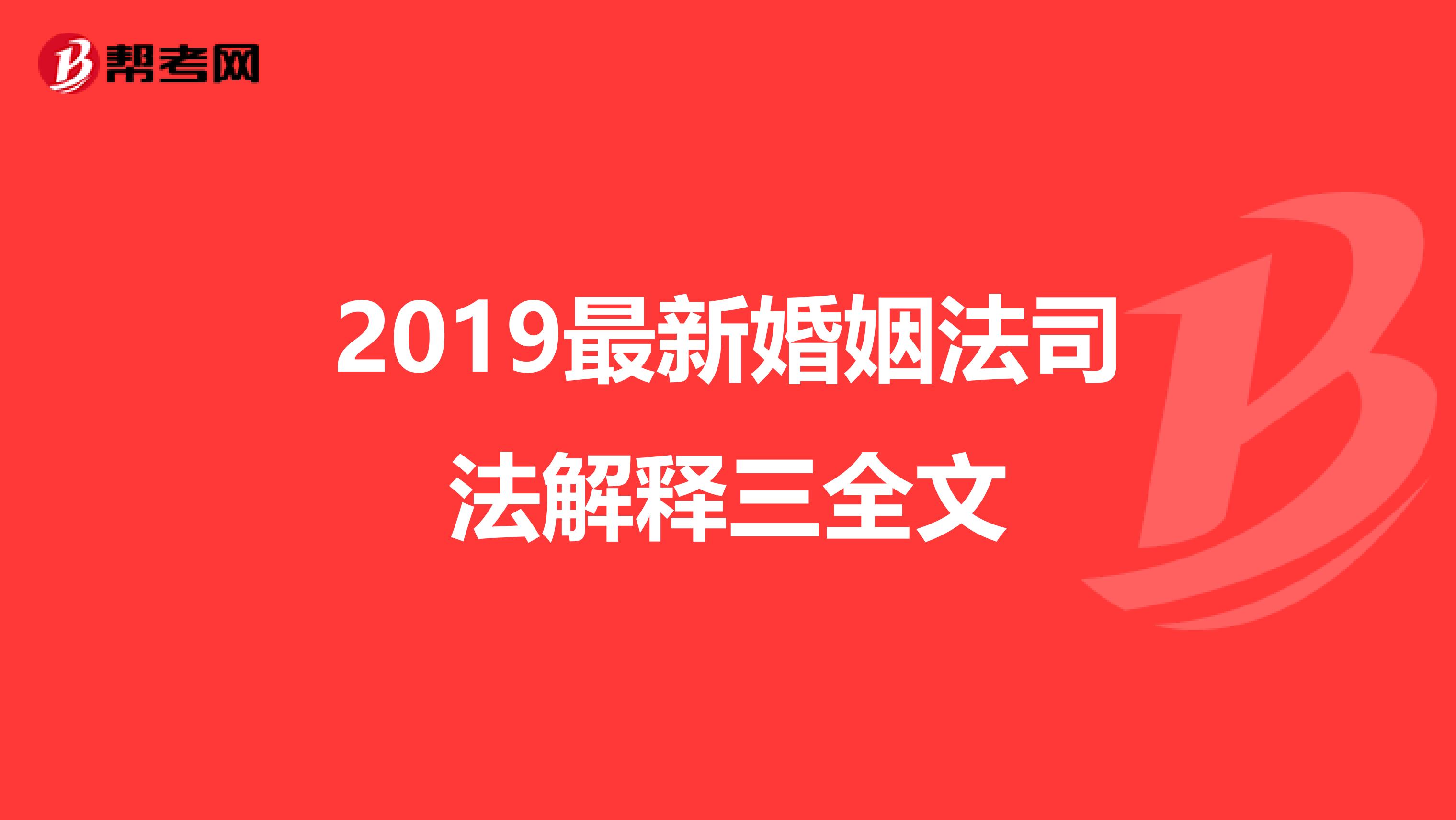 2019最新婚姻法司法解释三全文