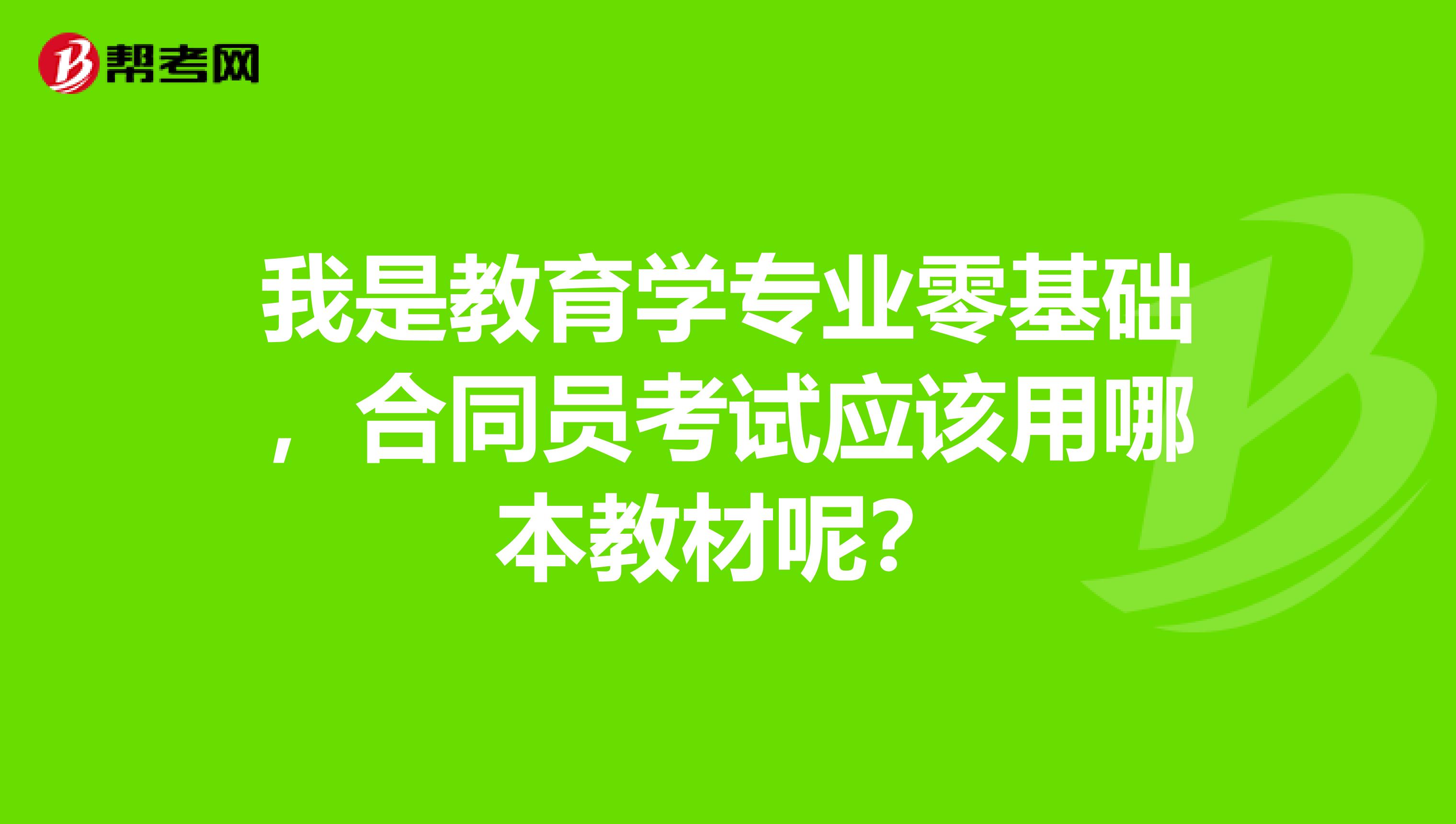 我是教育学专业零基础，合同员考试应该用哪本教材呢？