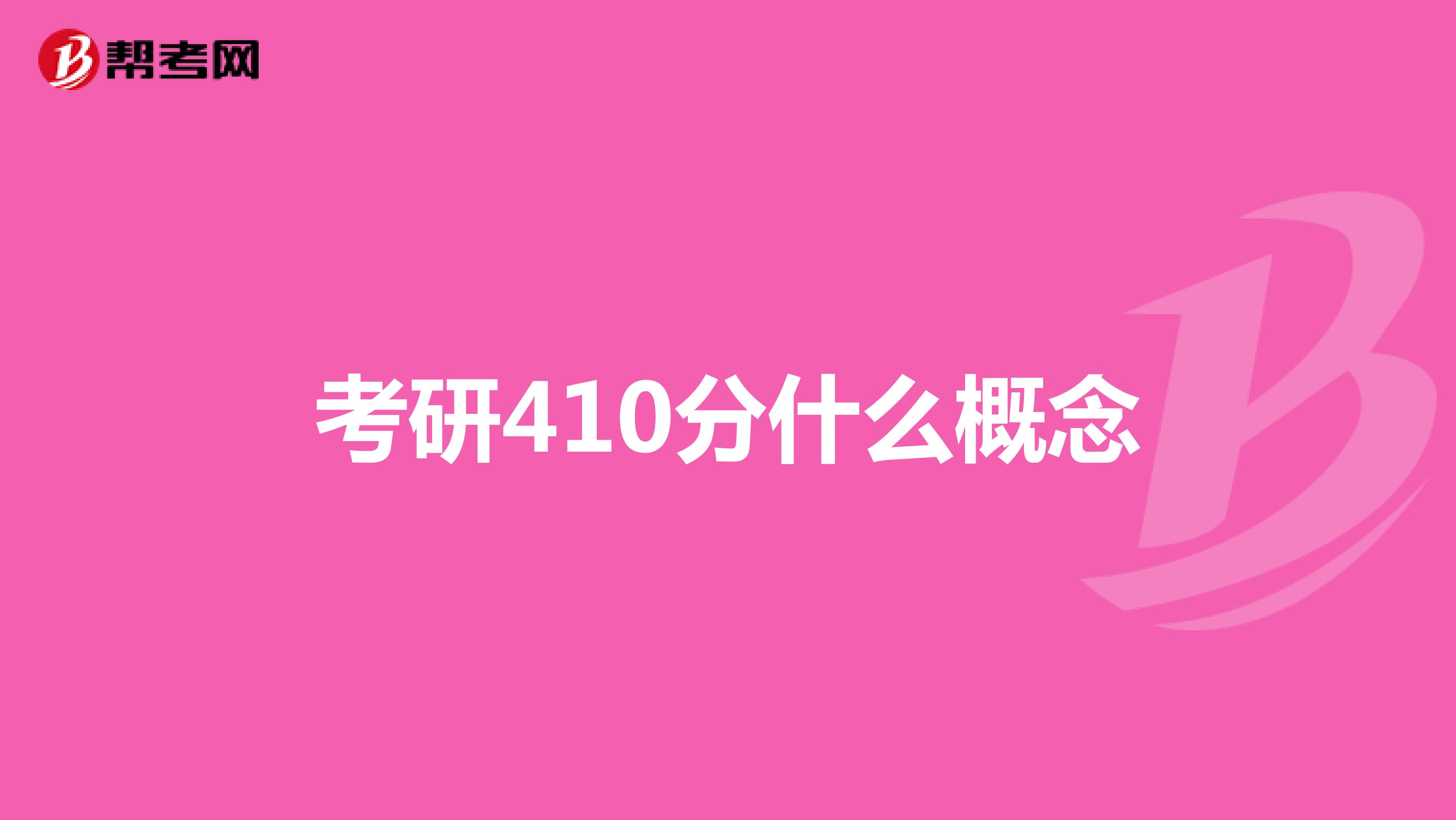 考研410分什么概念