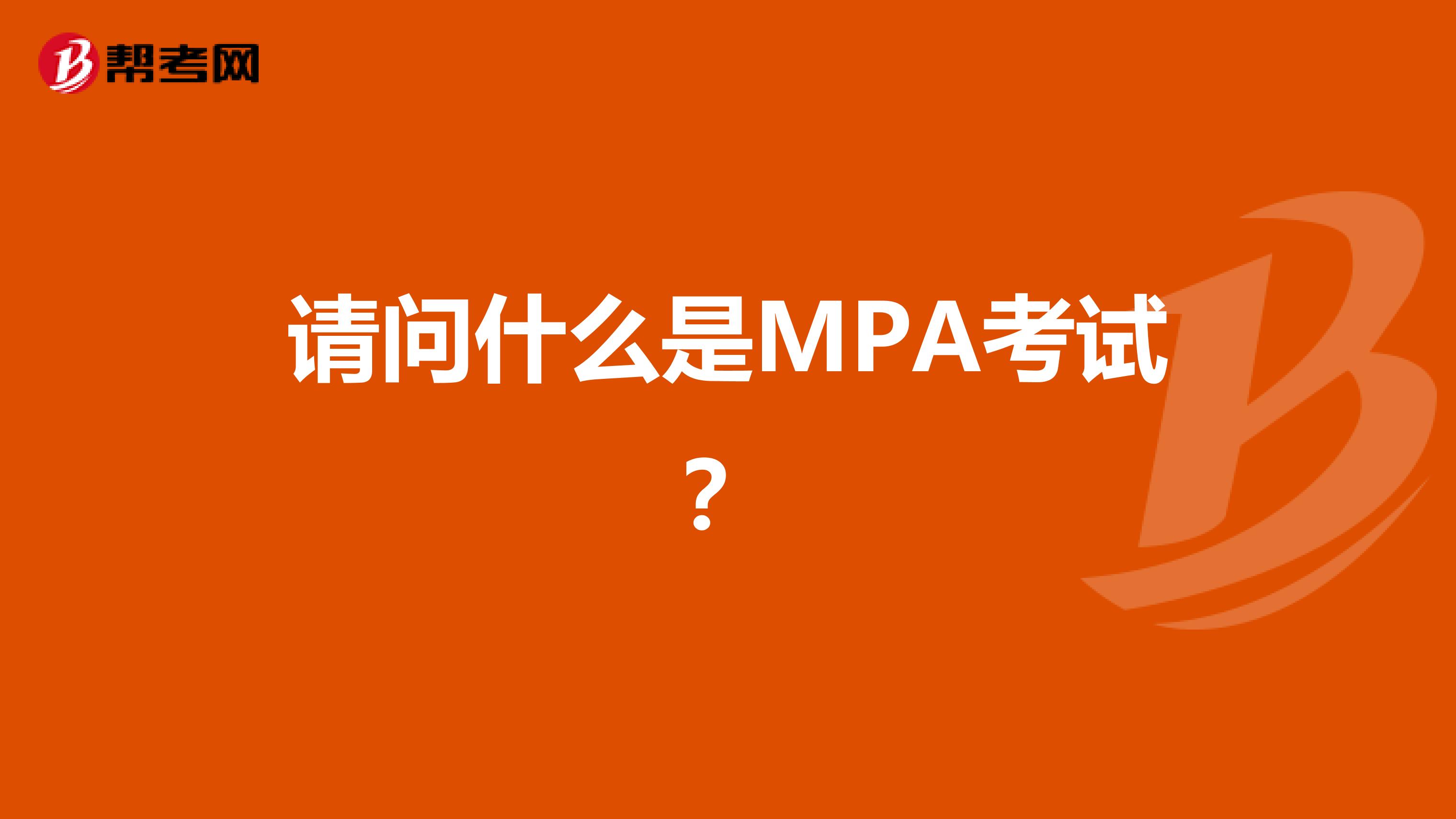 请问什么是MPA考试？