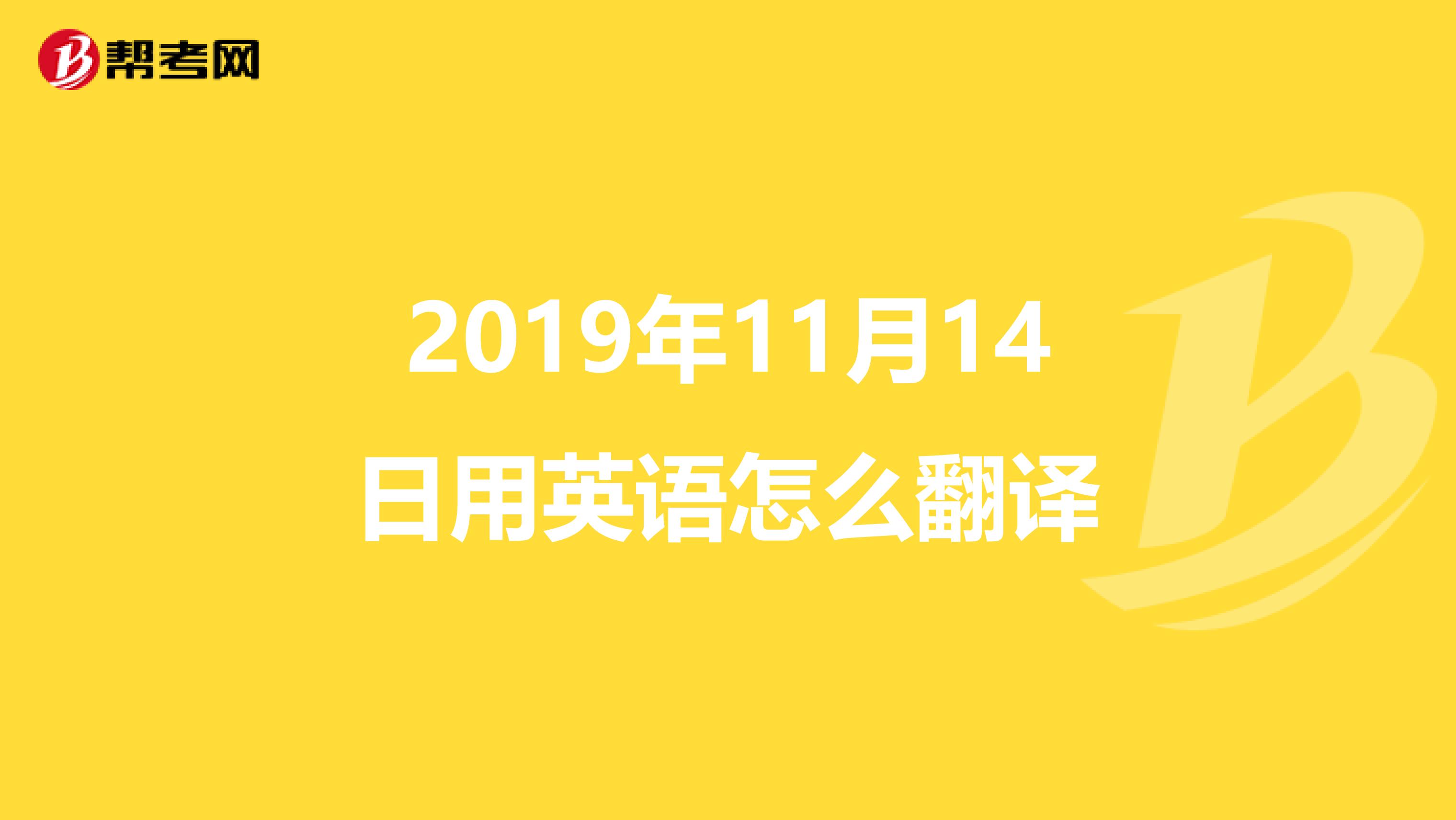 2019年11月14日用英语怎么翻译