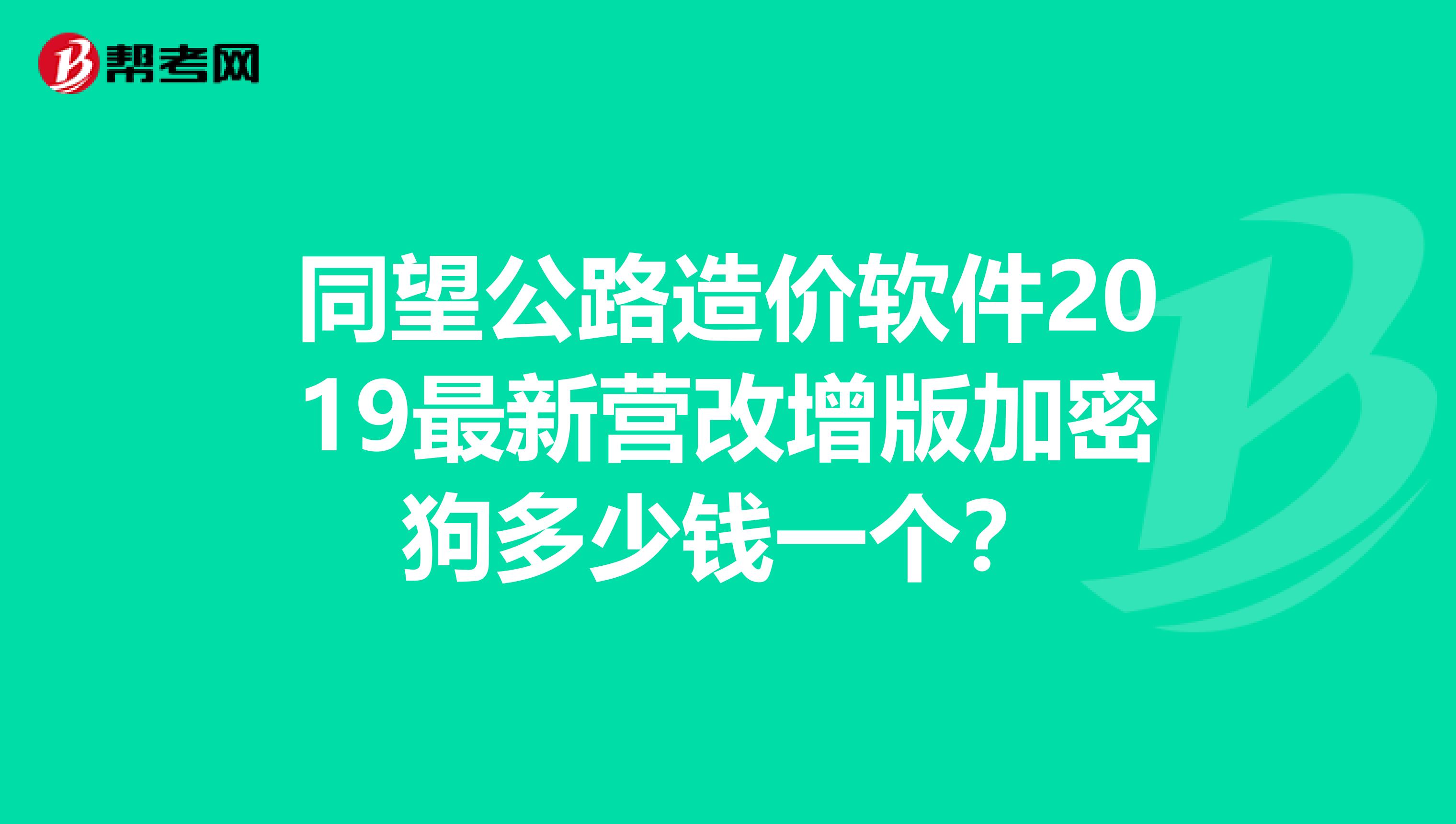 同望公路造价软件2019最新营改增版加密狗多少钱一个?